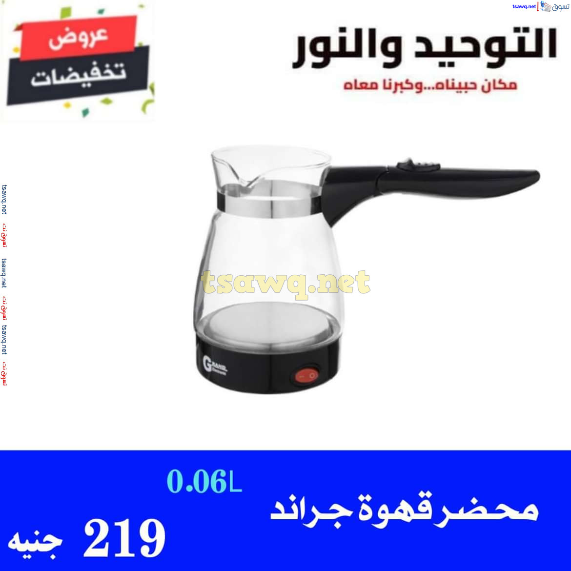 عروض التوحيد والنور من 1 يوليو 2024 عروض الأدوات المنزلية