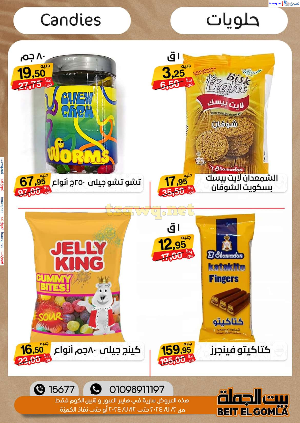 عروض بيت الجملة العبور وهايبر شبين الكوم حتى 12 يوليو 2024 عروض الصيف