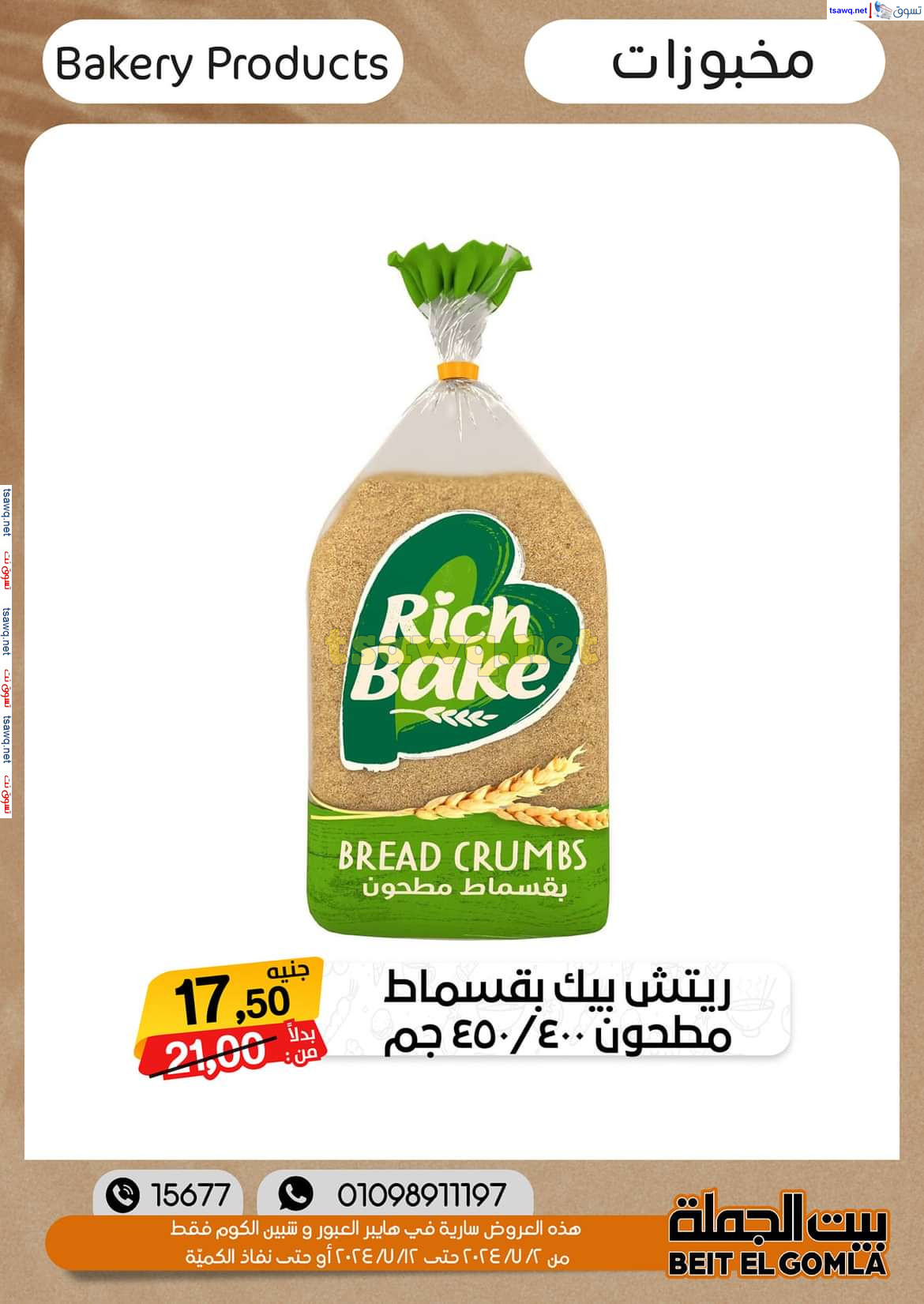 عروض بيت الجملة العبور وهايبر شبين الكوم حتى 12 يوليو 2024 عروض الصيف