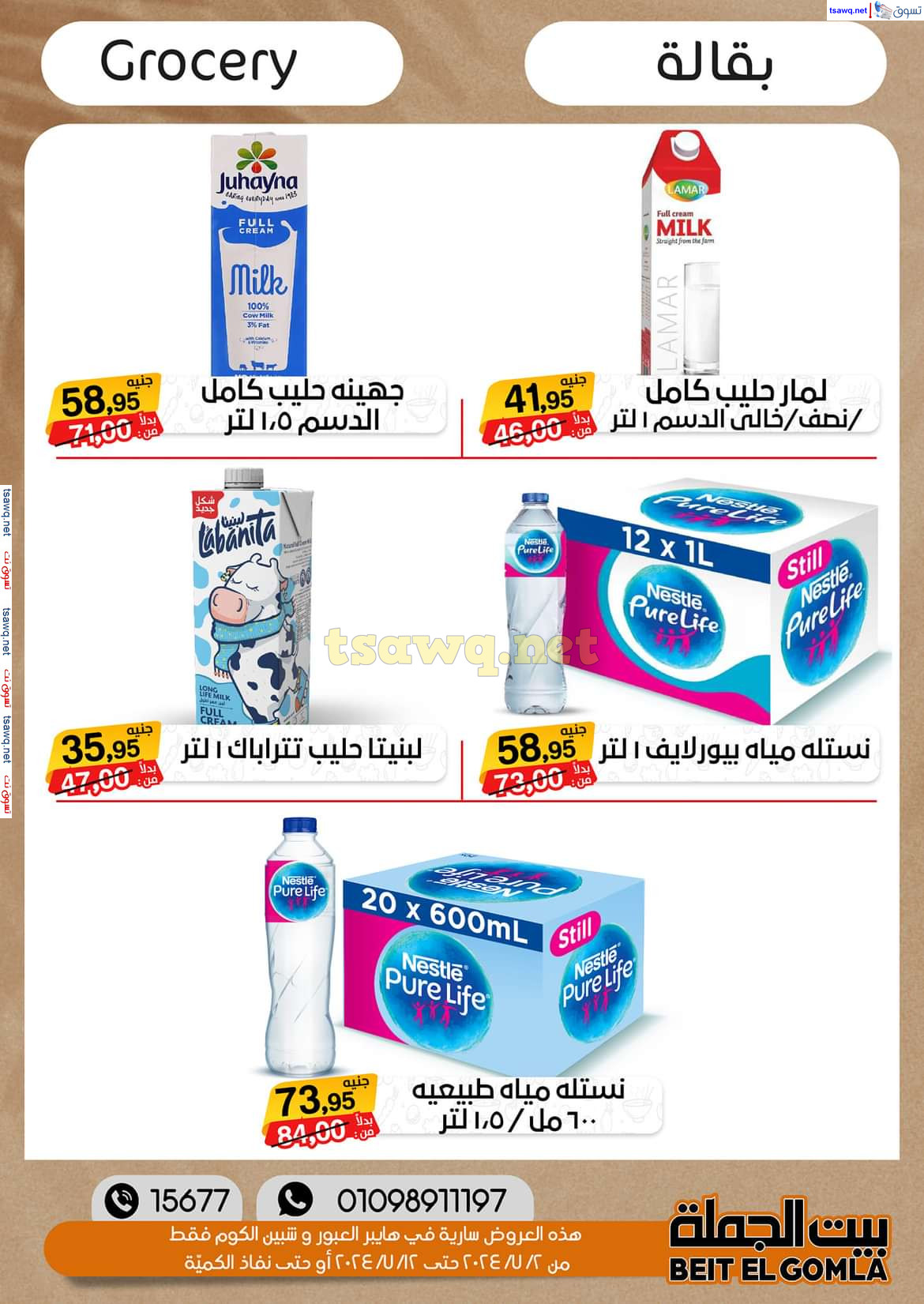 عروض بيت الجملة العبور وهايبر شبين الكوم حتى 12 يوليو 2024 عروض الصيف