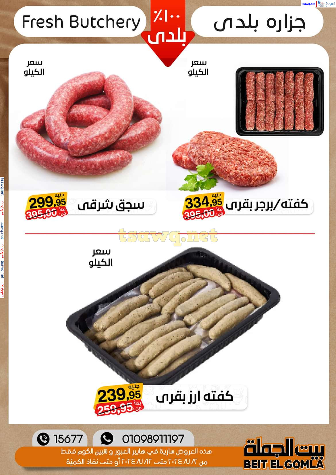 عروض بيت الجملة العبور وهايبر شبين الكوم حتى 12 يوليو 2024 عروض الصيف