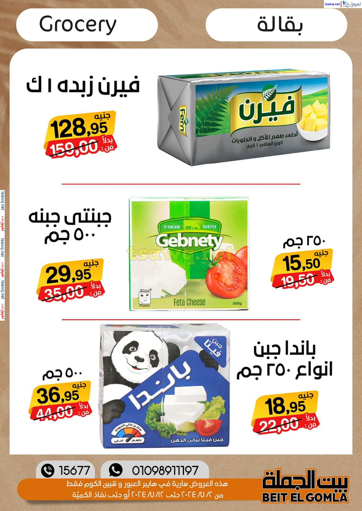 عروض بيت الجملة العبور وهايبر شبين الكوم حتى 12 يوليو 2024 عروض الصيف