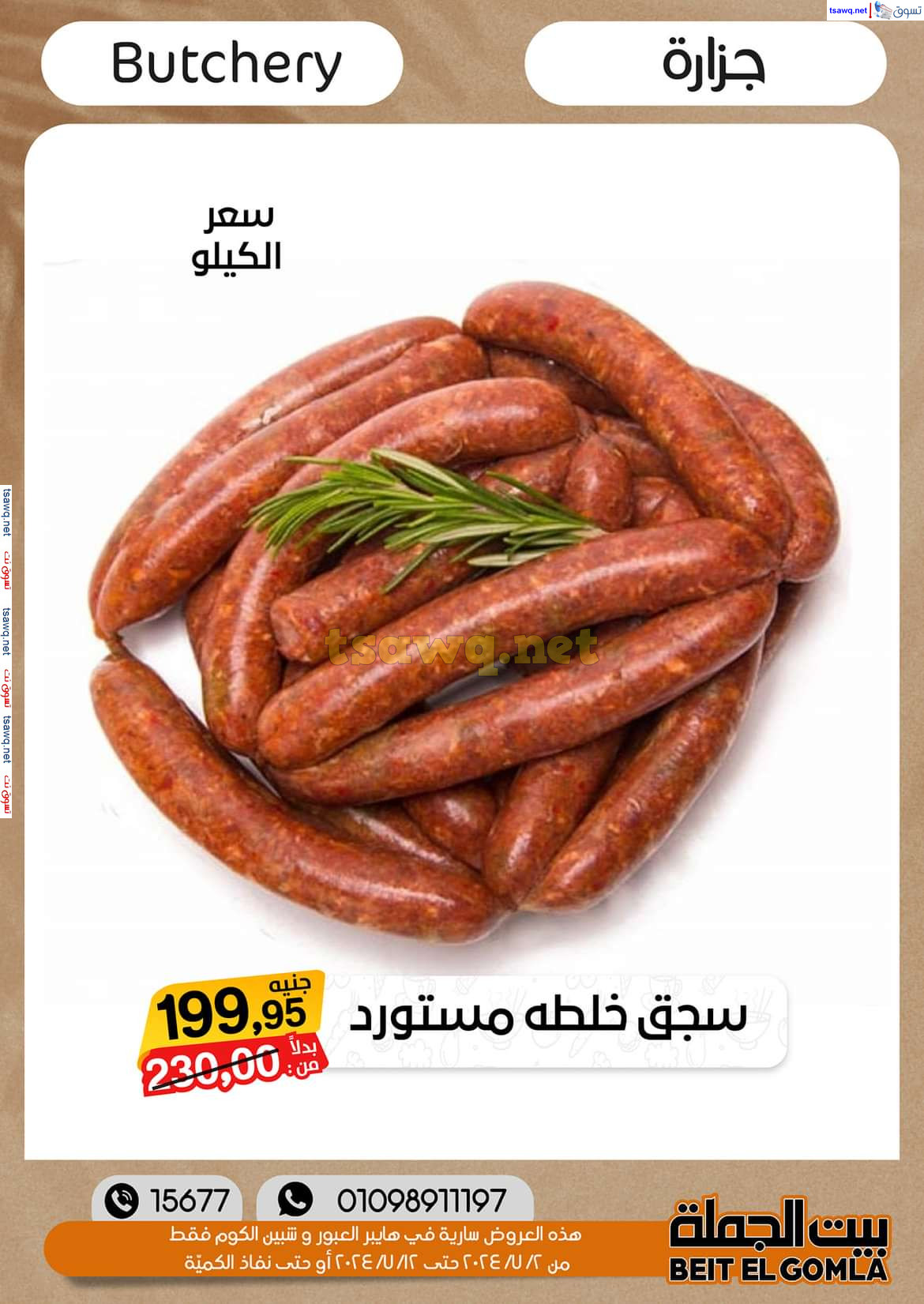 عروض بيت الجملة العبور وهايبر شبين الكوم حتى 12 يوليو 2024 عروض الصيف