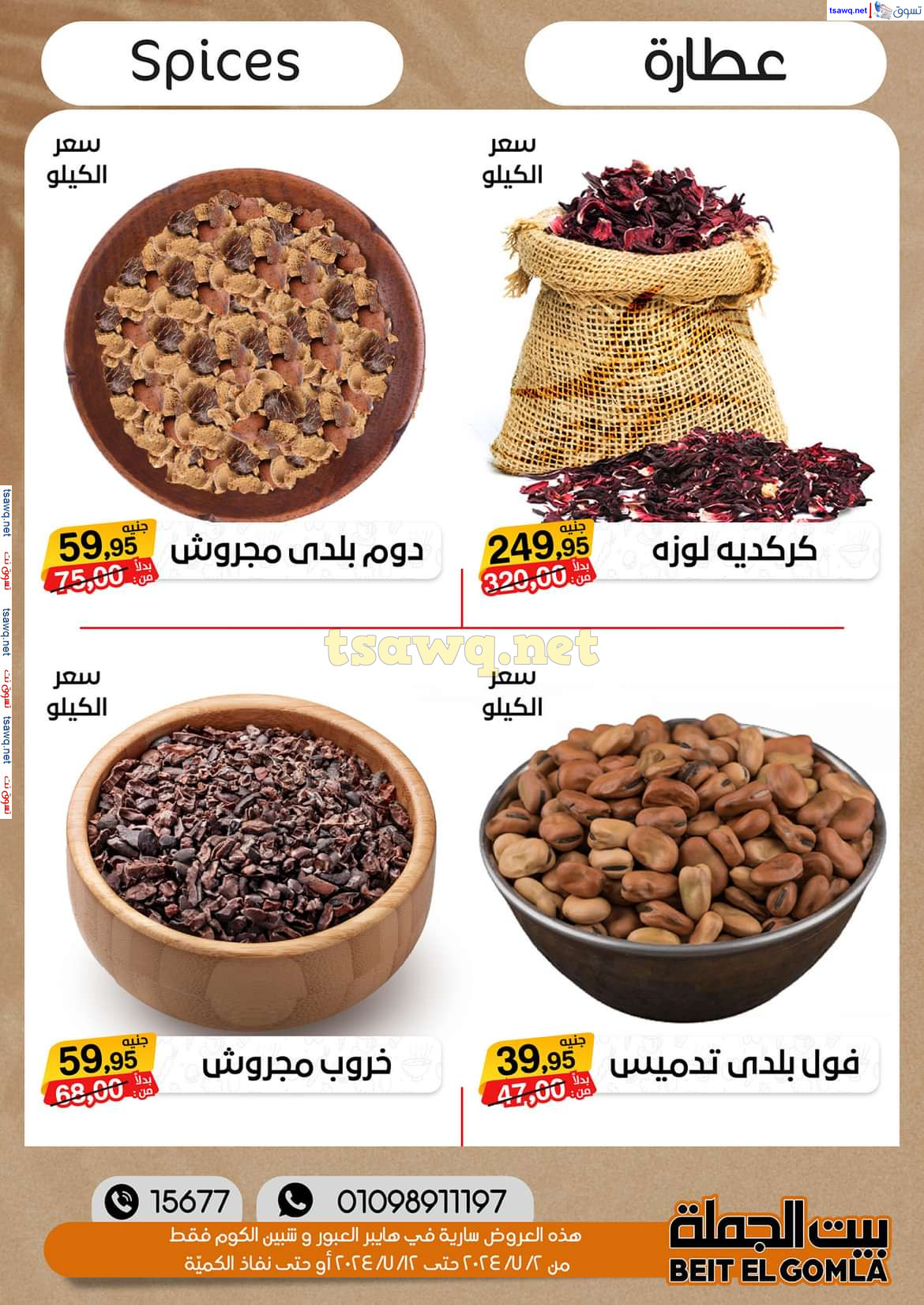 عروض بيت الجملة العبور وهايبر شبين الكوم حتى 12 يوليو 2024 عروض الصيف