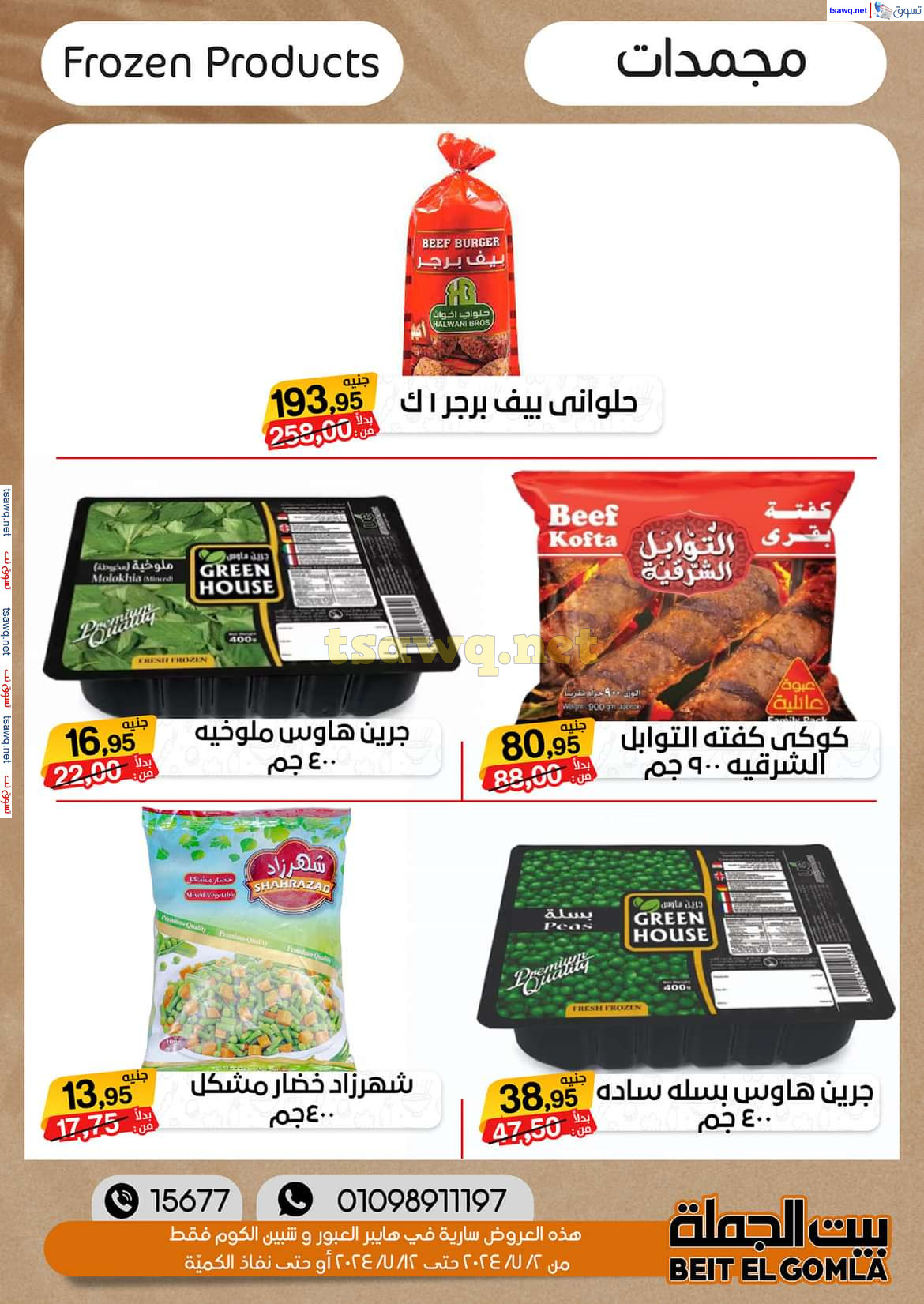 عروض بيت الجملة العبور وهايبر شبين الكوم حتى 12 يوليو 2024 عروض الصيف