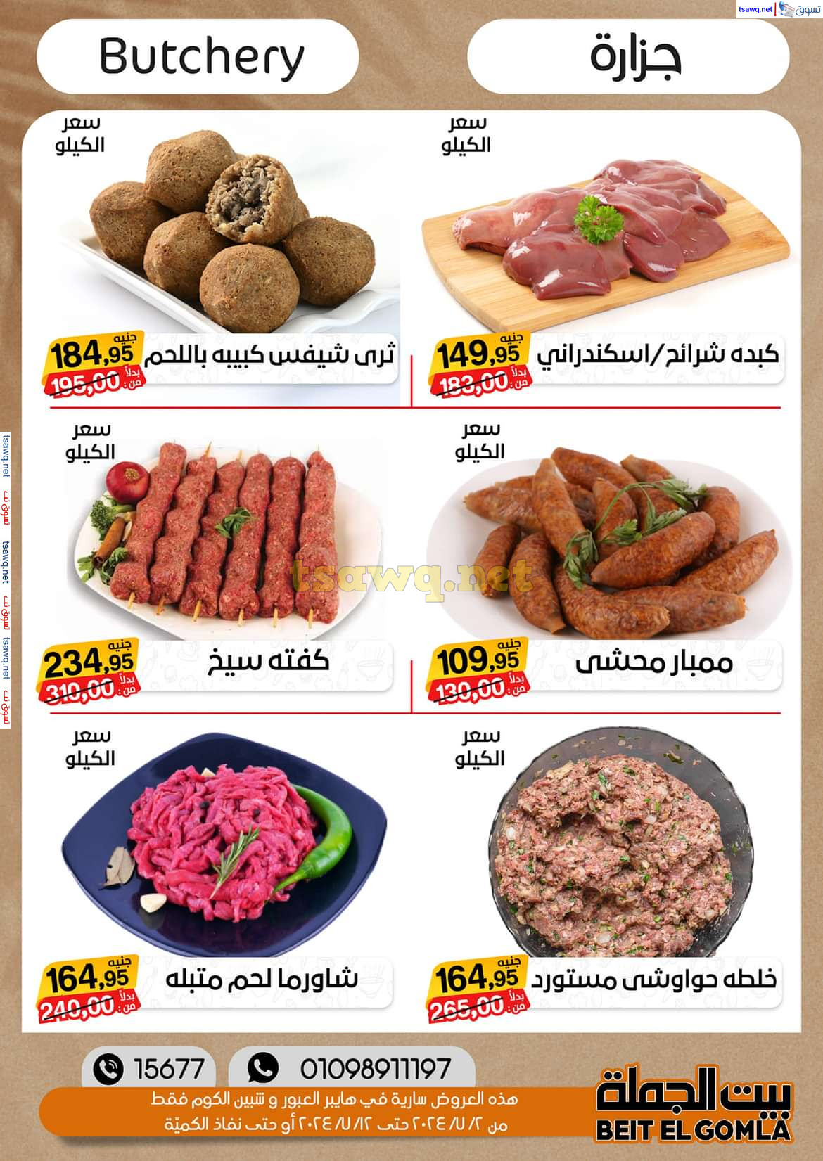 عروض بيت الجملة العبور وهايبر شبين الكوم حتى 12 يوليو 2024 عروض الصيف