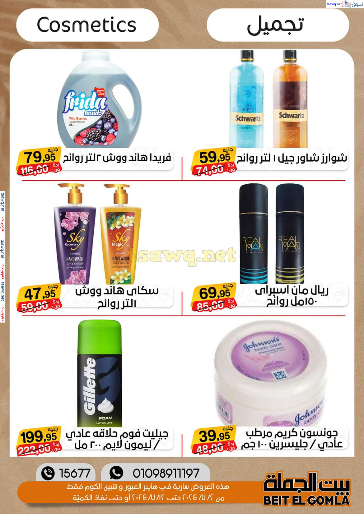 عروض بيت الجملة العبور وهايبر شبين الكوم حتى 12 يوليو 2024 عروض الصيف