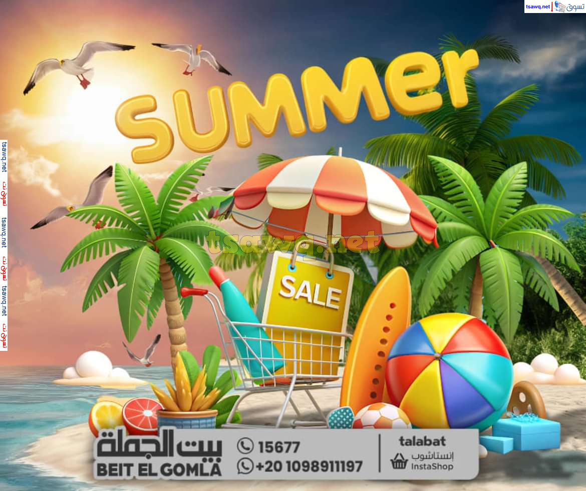 عروض بيت الجملة العبور وهايبر شبين الكوم حتى 12 يوليو 2024 عروض الصيف