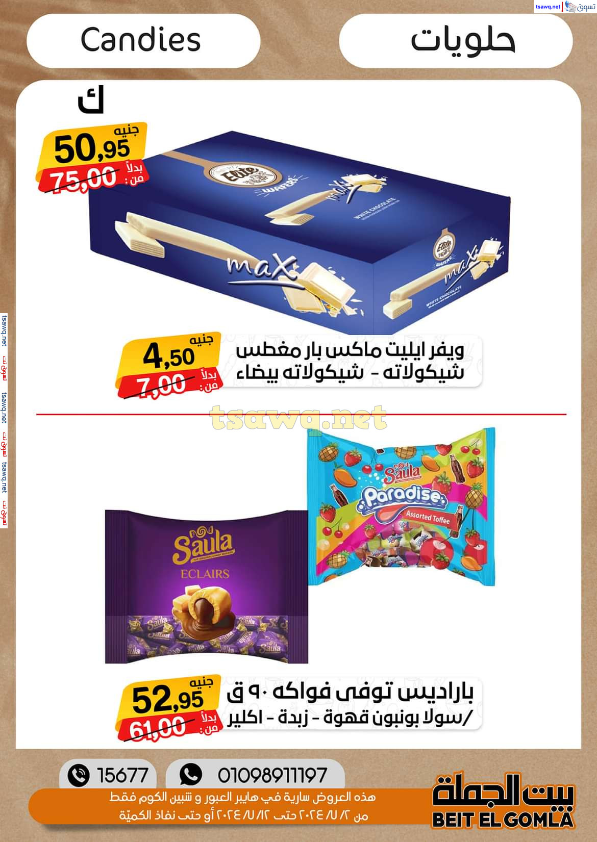 عروض بيت الجملة العبور وهايبر شبين الكوم حتى 12 يوليو 2024 عروض الصيف