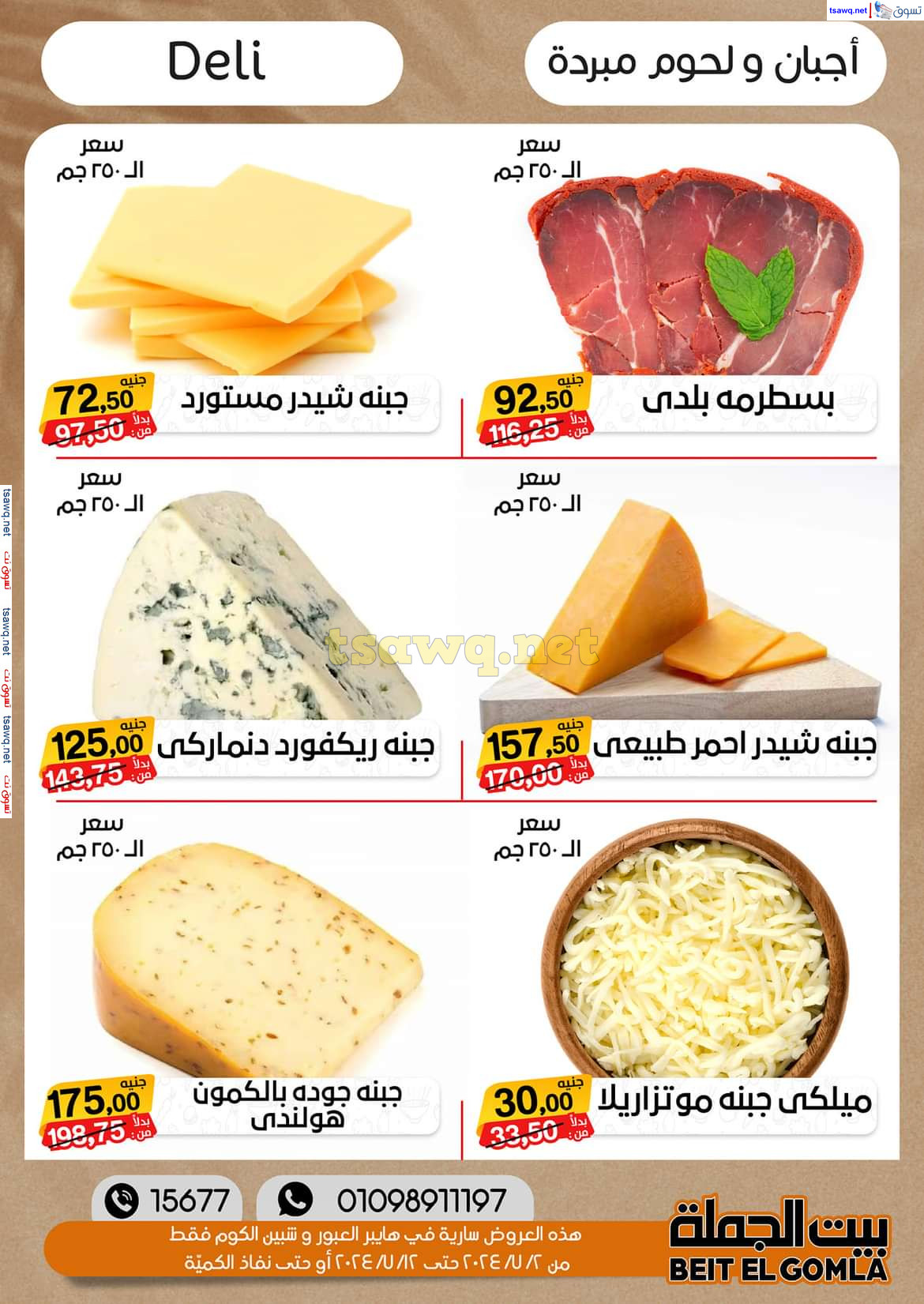 عروض بيت الجملة العبور وهايبر شبين الكوم حتى 12 يوليو 2024 عروض الصيف