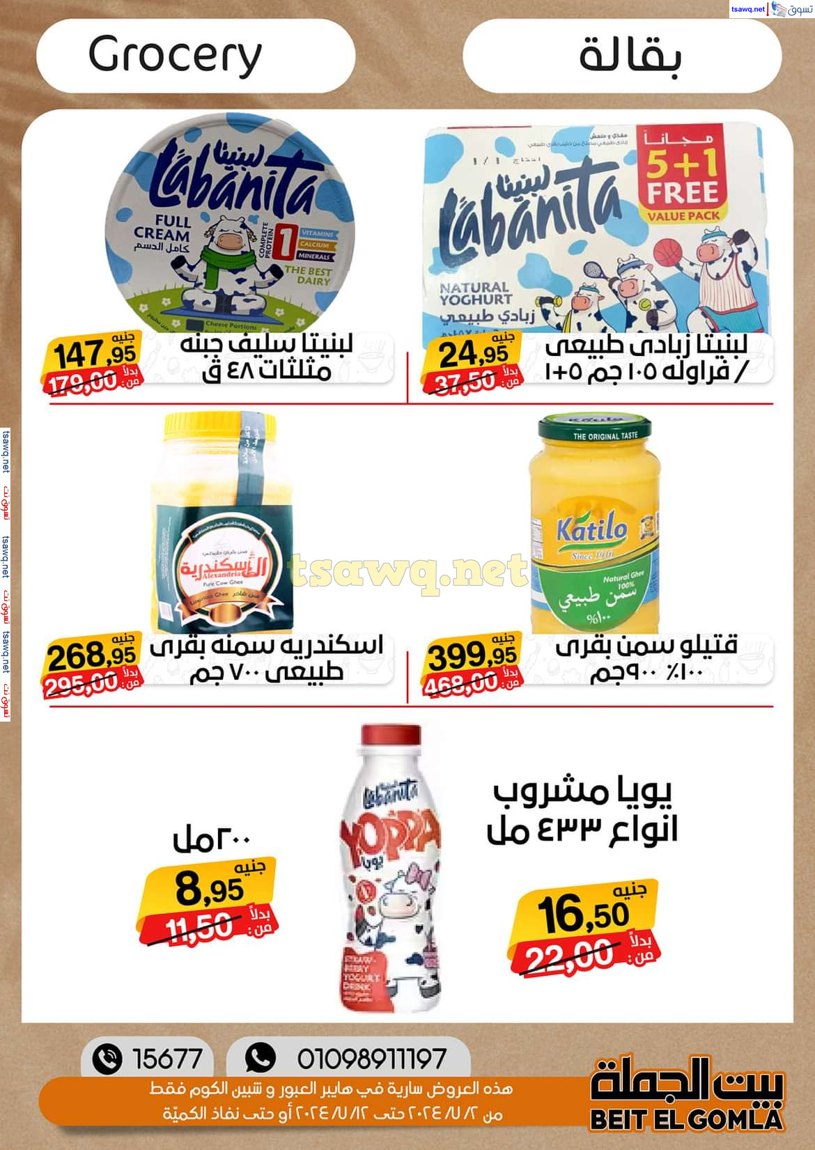 عروض بيت الجملة العبور وهايبر شبين الكوم حتى 12 يوليو 2024 عروض الصيف
