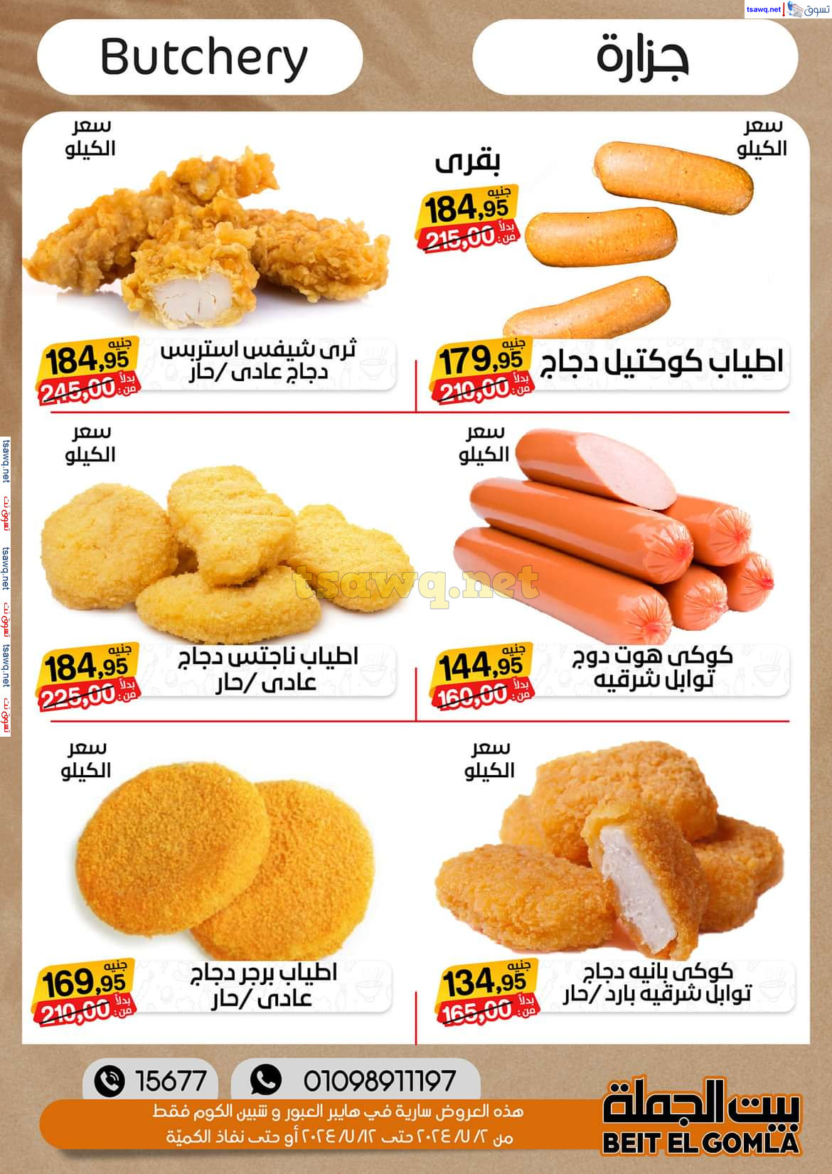 عروض بيت الجملة العبور وهايبر شبين الكوم حتى 12 يوليو 2024 عروض الصيف
