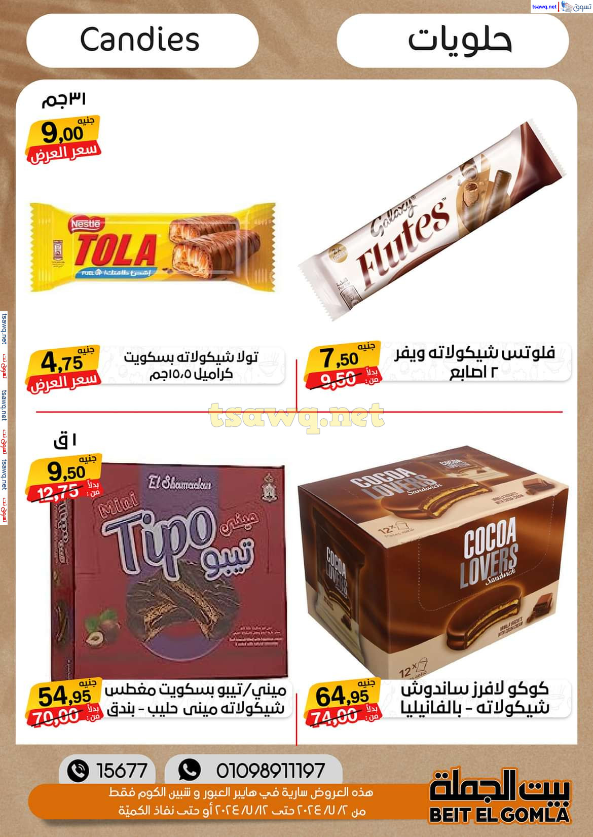 عروض بيت الجملة العبور وهايبر شبين الكوم حتى 12 يوليو 2024 عروض الصيف