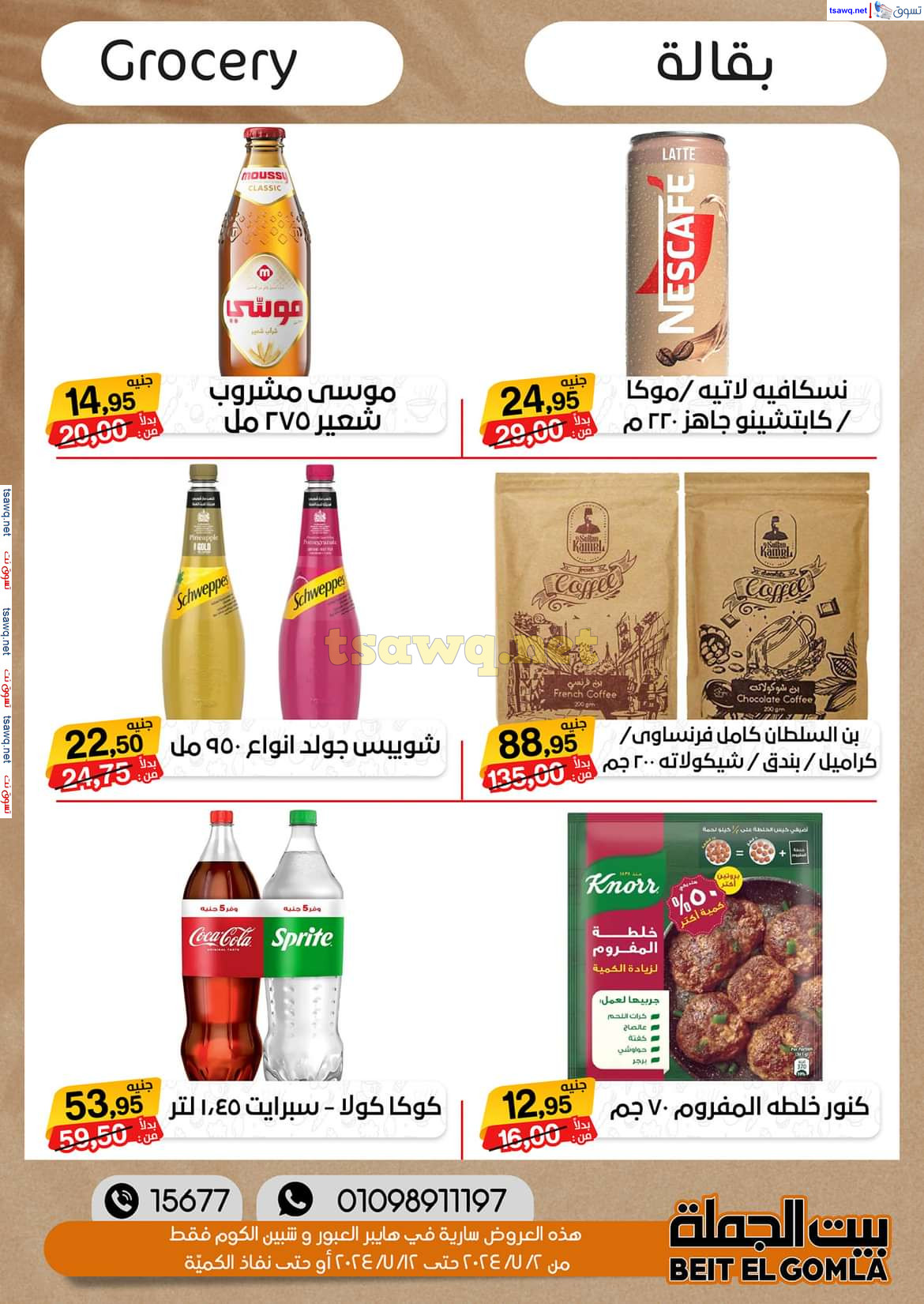 عروض بيت الجملة العبور وهايبر شبين الكوم حتى 12 يوليو 2024 عروض الصيف