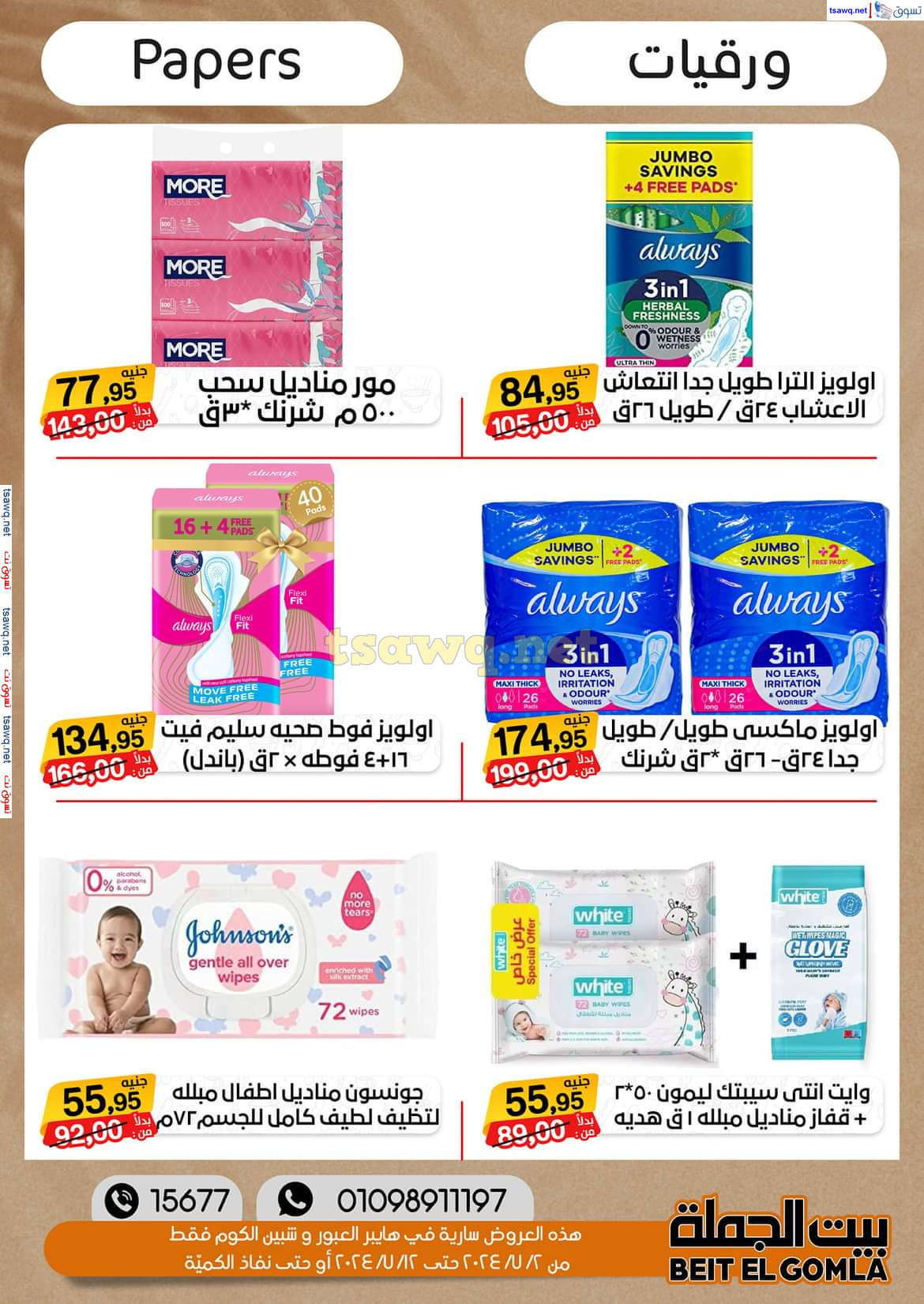عروض بيت الجملة العبور وهايبر شبين الكوم حتى 12 يوليو 2024 عروض الصيف