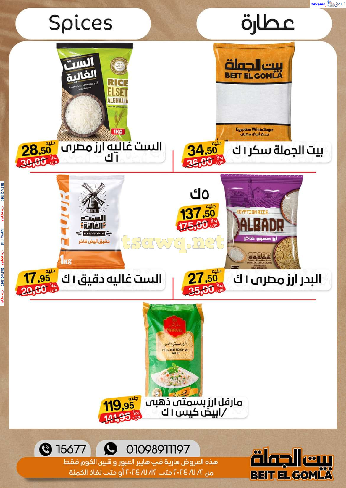 عروض بيت الجملة العبور وهايبر شبين الكوم حتى 12 يوليو 2024 عروض الصيف