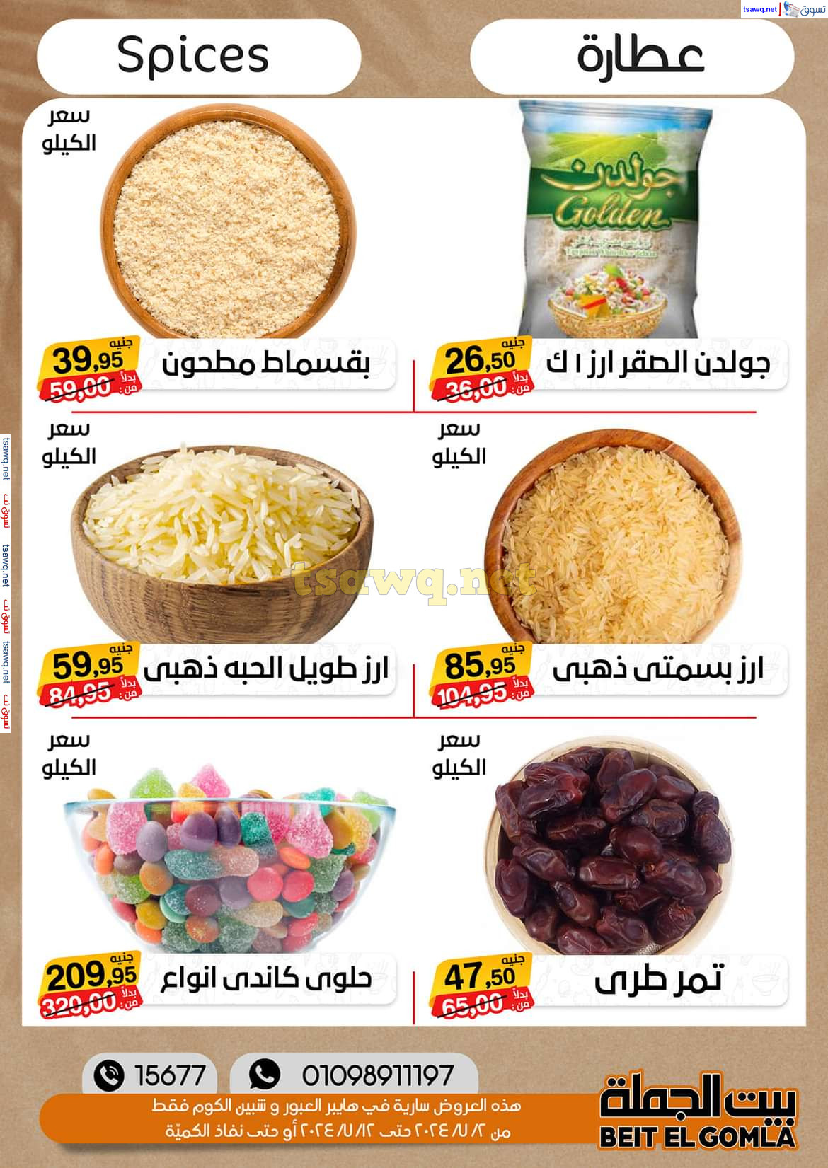 عروض بيت الجملة العبور وهايبر شبين الكوم حتى 12 يوليو 2024 عروض الصيف