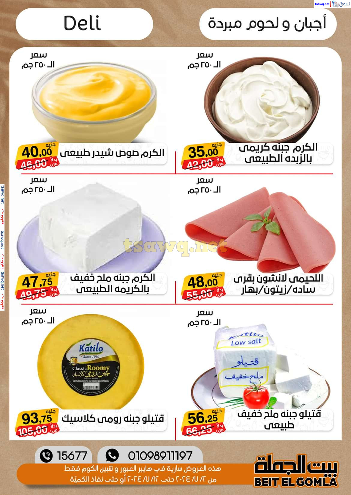 عروض بيت الجملة العبور وهايبر شبين الكوم حتى 12 يوليو 2024 عروض الصيف