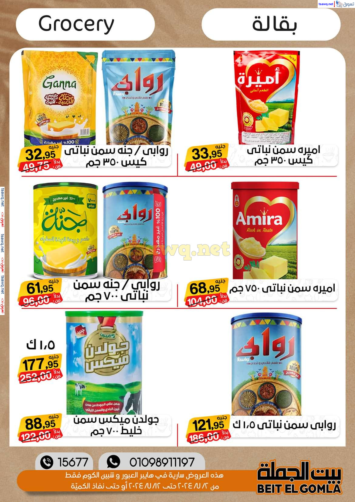 عروض بيت الجملة العبور وهايبر شبين الكوم حتى 12 يوليو 2024 عروض الصيف
