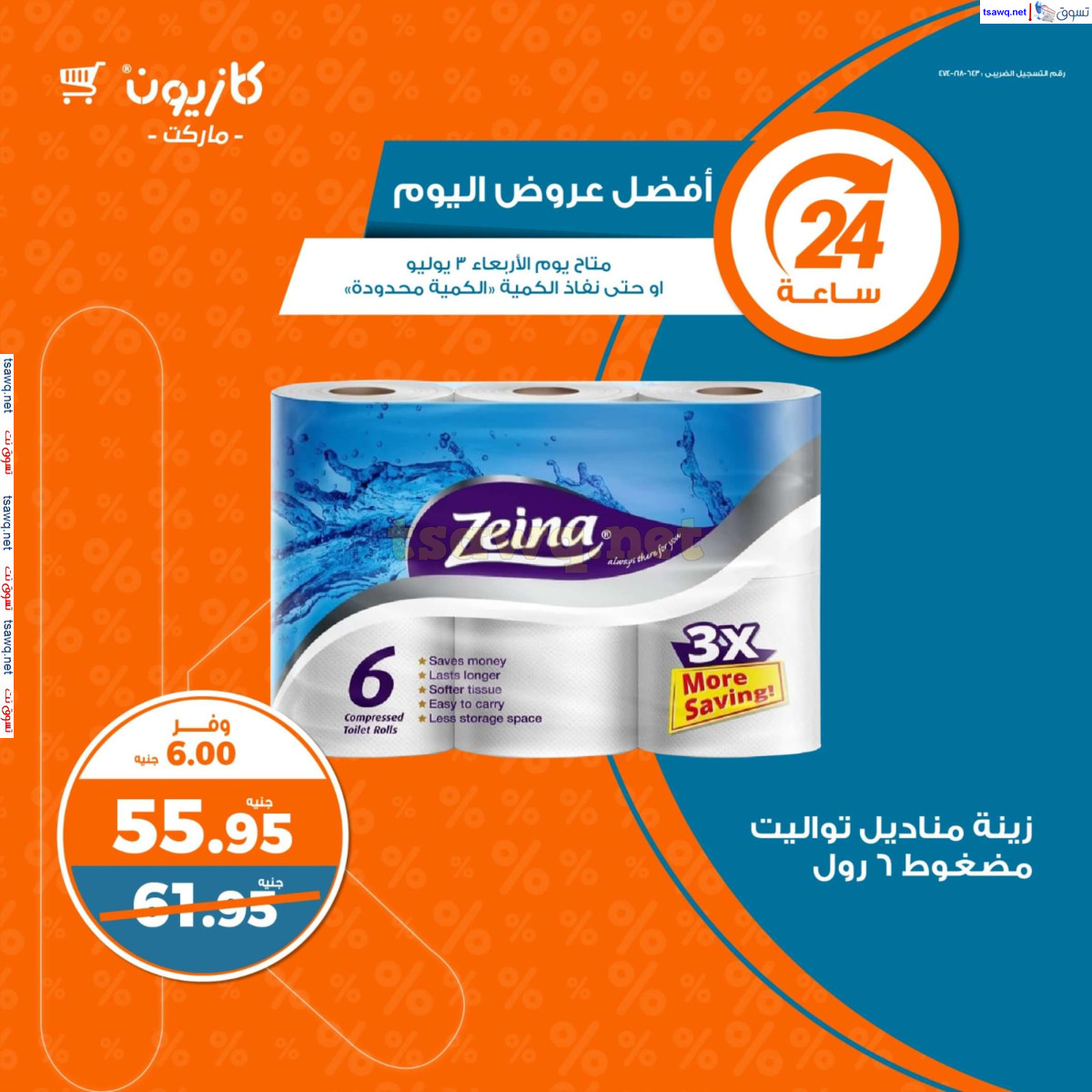عروض كازيون ماركت يوم الأربعاء 3 يوليو 2024 أفضل عروض اليوم