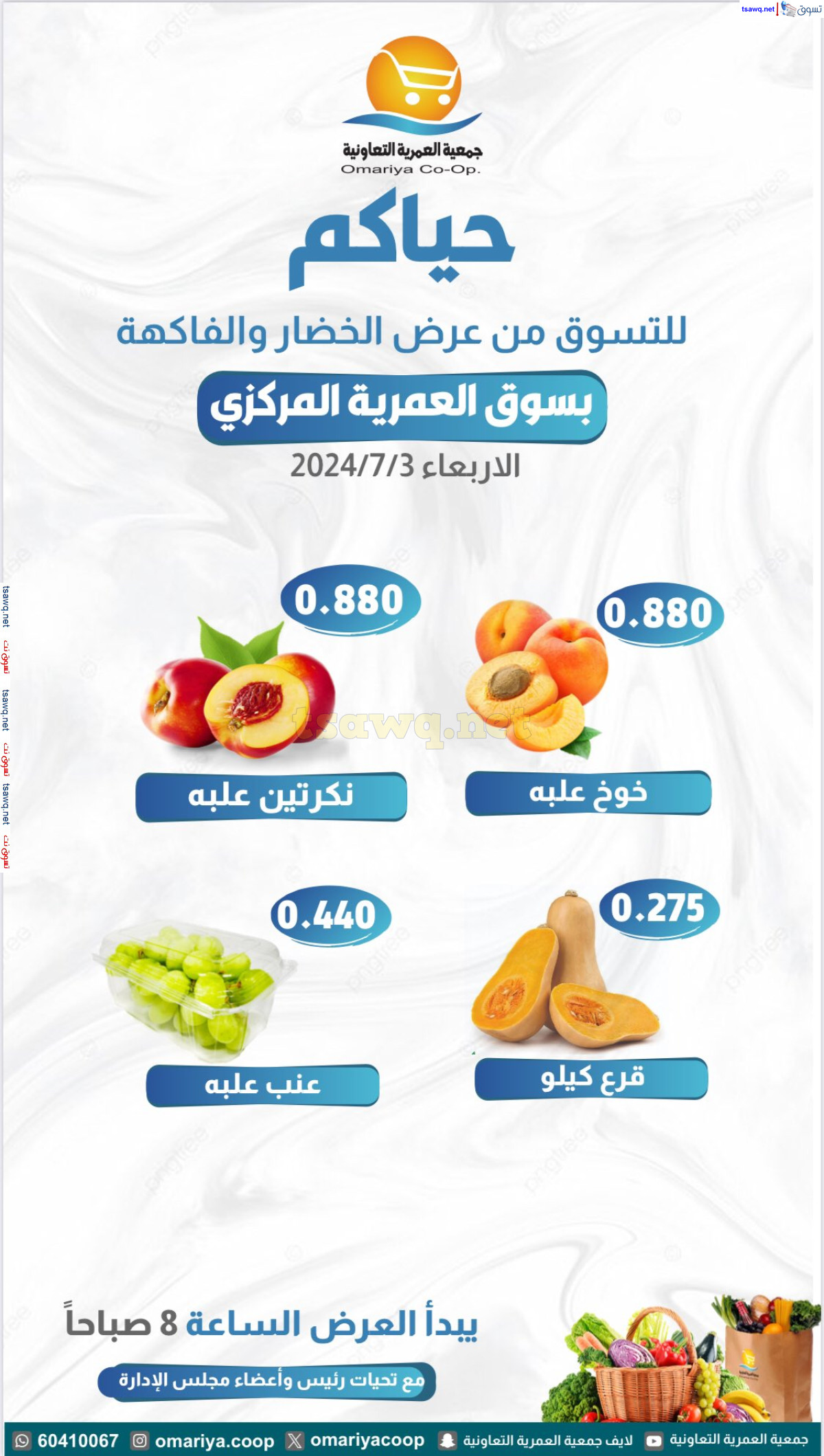 عروض جمعية العمرية الكويت اليوم الأربعاء 3 يوليو 2024 الخضار والفاكهة