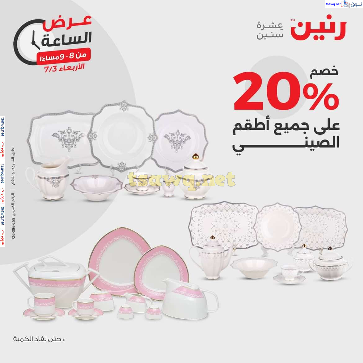 عرض الساعة من رنين يوم الاربعاء 3  يوليو 2024 عروض رنين اليوم