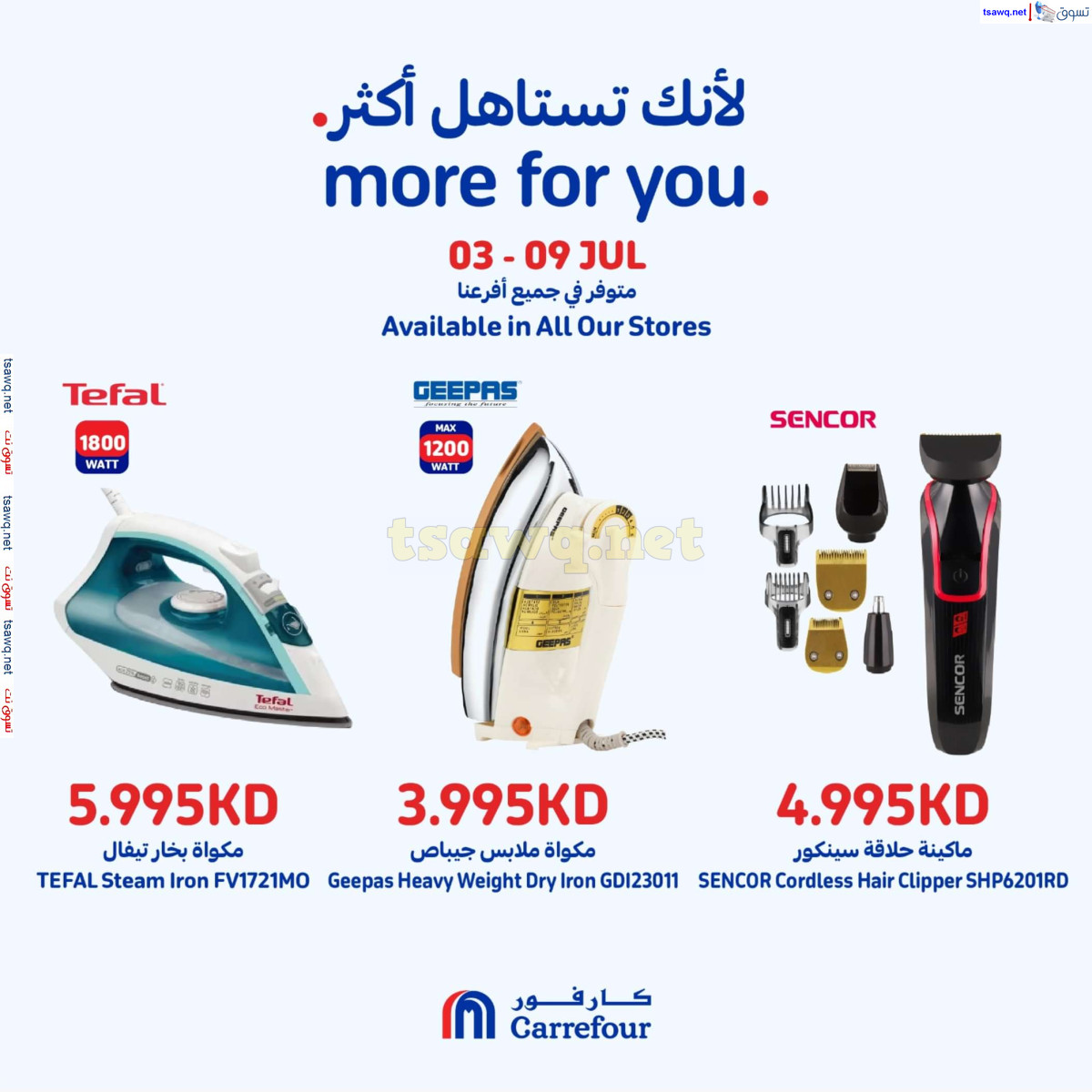 عروض كارفور الكويت من 3 حتى 9 يوليو 2024 لأنك تستاهل أكثر