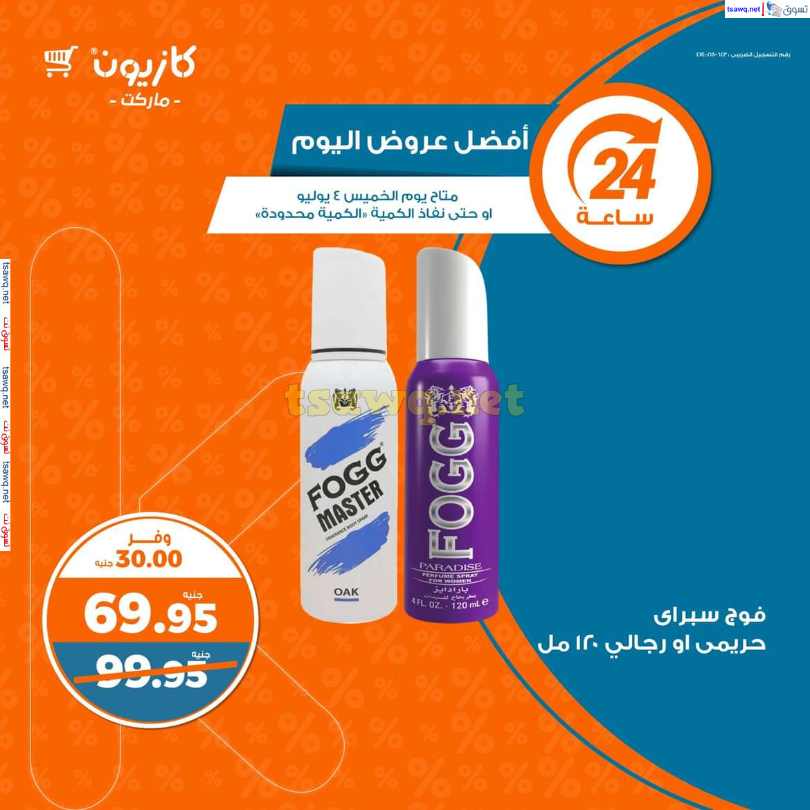 عروض كازيون ماركت يوم الخميس 4 يوليو 2024 أفضل عروض اليوم