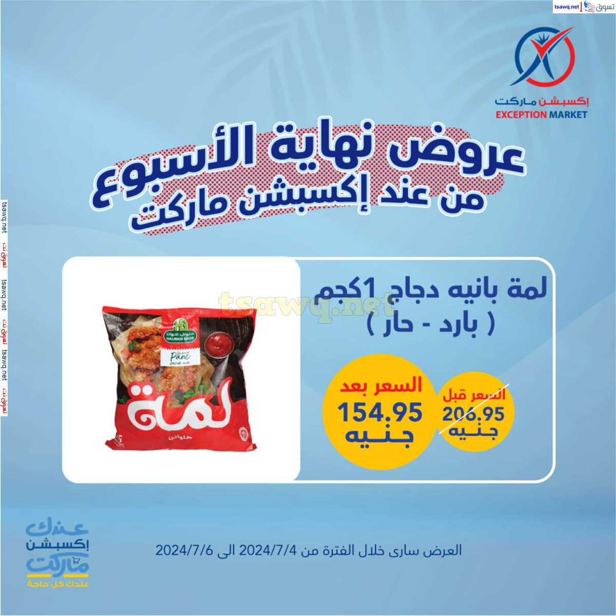 عروض إكسبشن ماركت من 4 حتى 6 يونيو 2024 نهاية الأسبوع