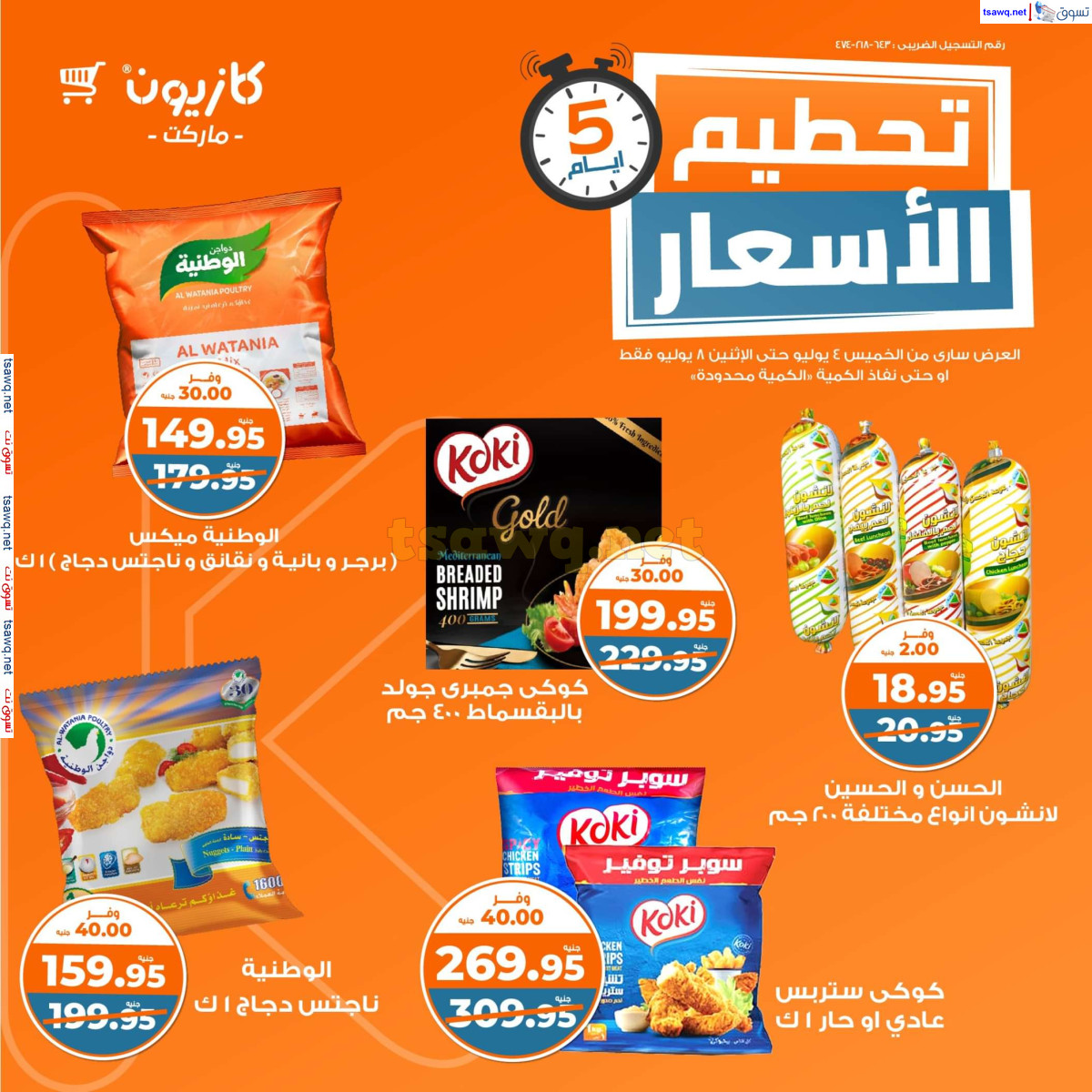 عروض كازيون ماركت من 4 حتى 8 يوليو 2024 عروض تحطيم الأسعار
