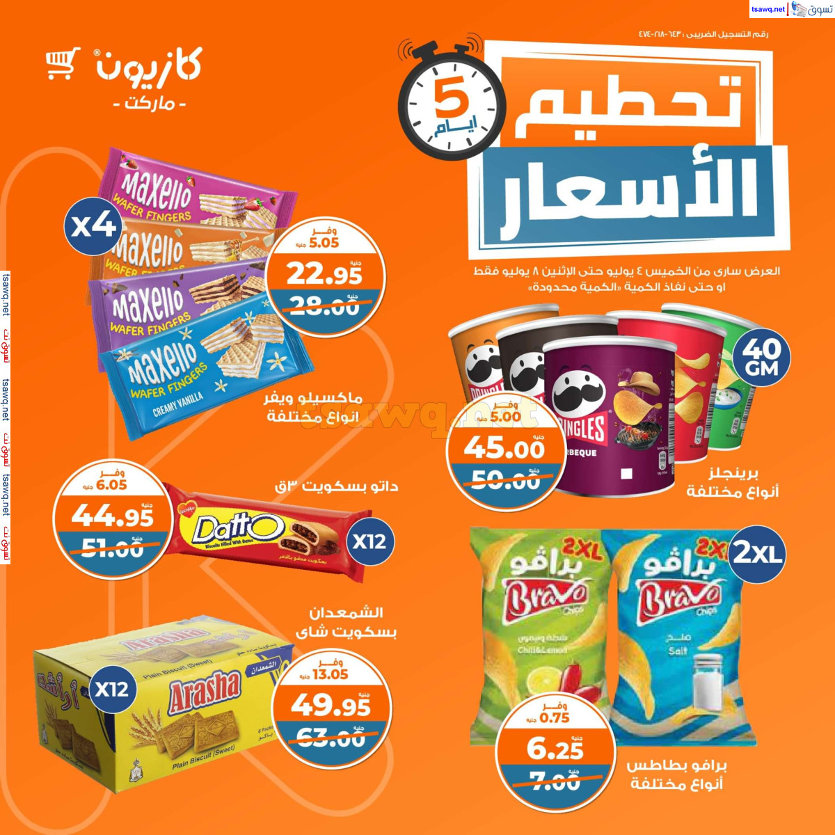 عروض كازيون ماركت من 4 حتى 8 يوليو 2024 عروض تحطيم الأسعار