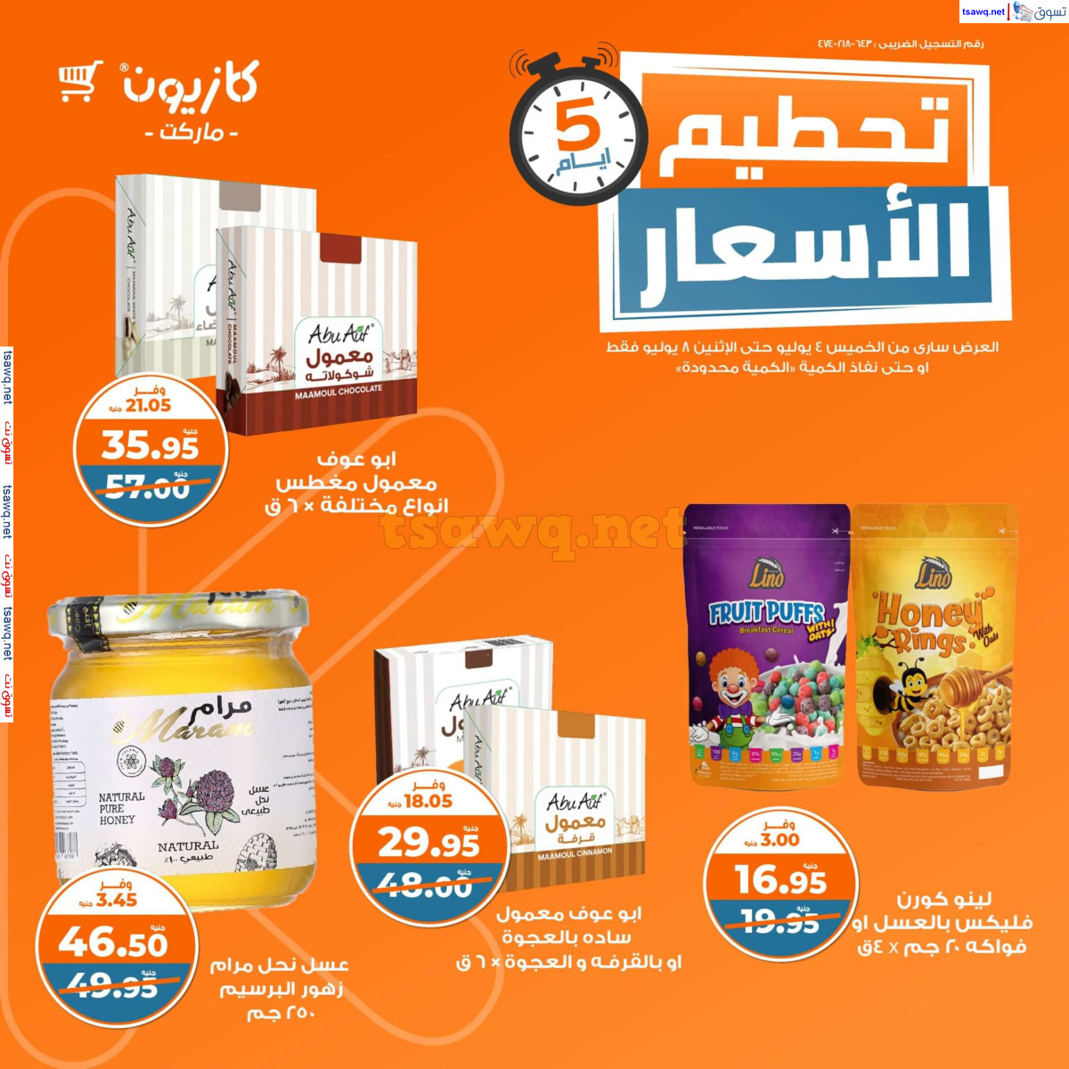 عروض كازيون ماركت من 4 حتى 8 يوليو 2024 عروض تحطيم الأسعار