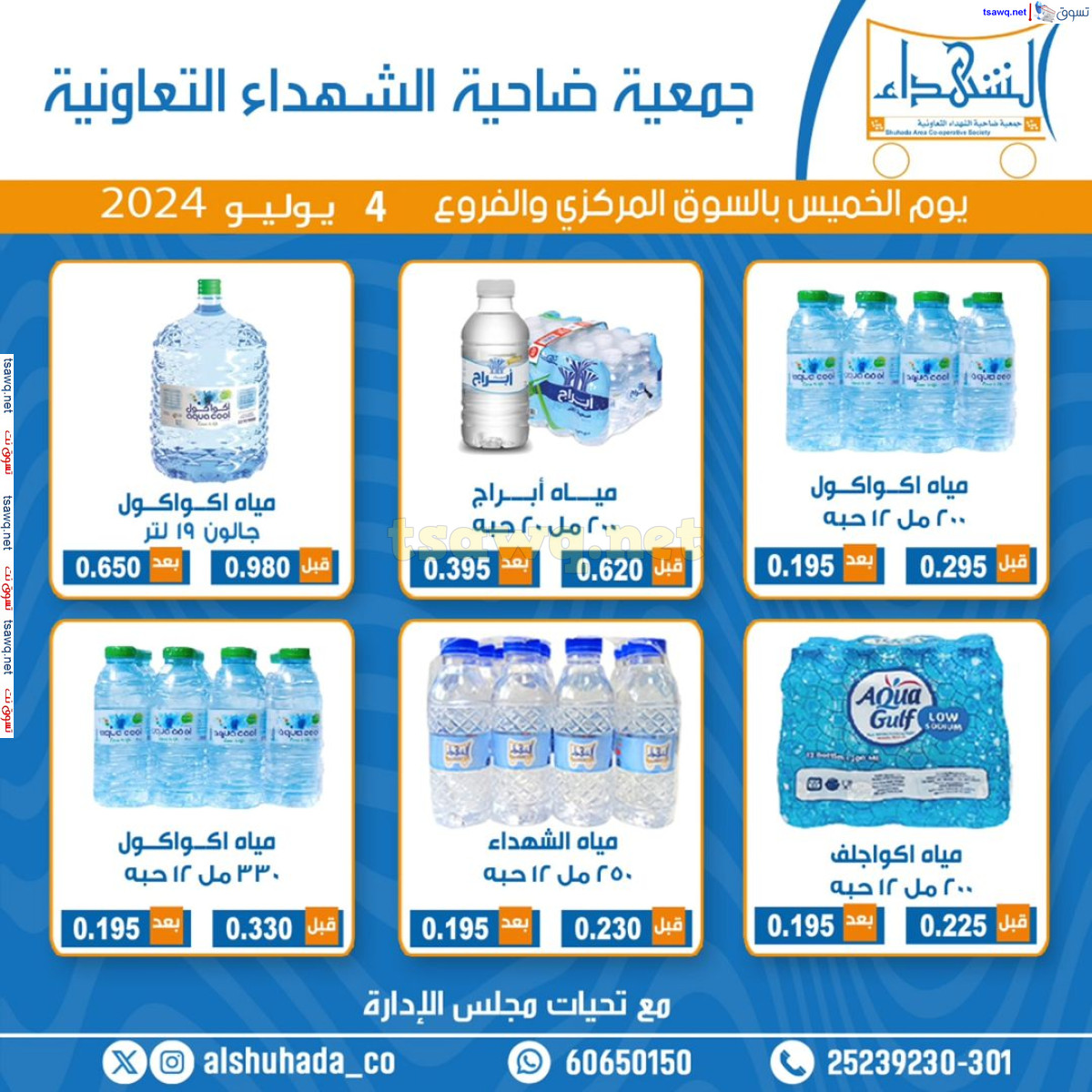 عروض جمعية ضاحية الشهداء التعاونية الخميس 4 يوليو 2024 مهرجان المياه