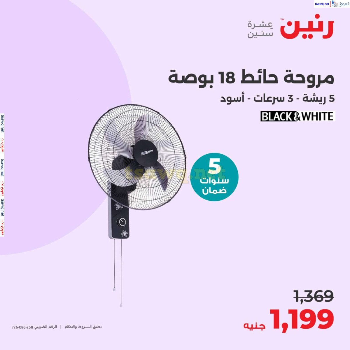 عروض رنين من 4 حتى 6 يوليو 2024 عروض الصيف