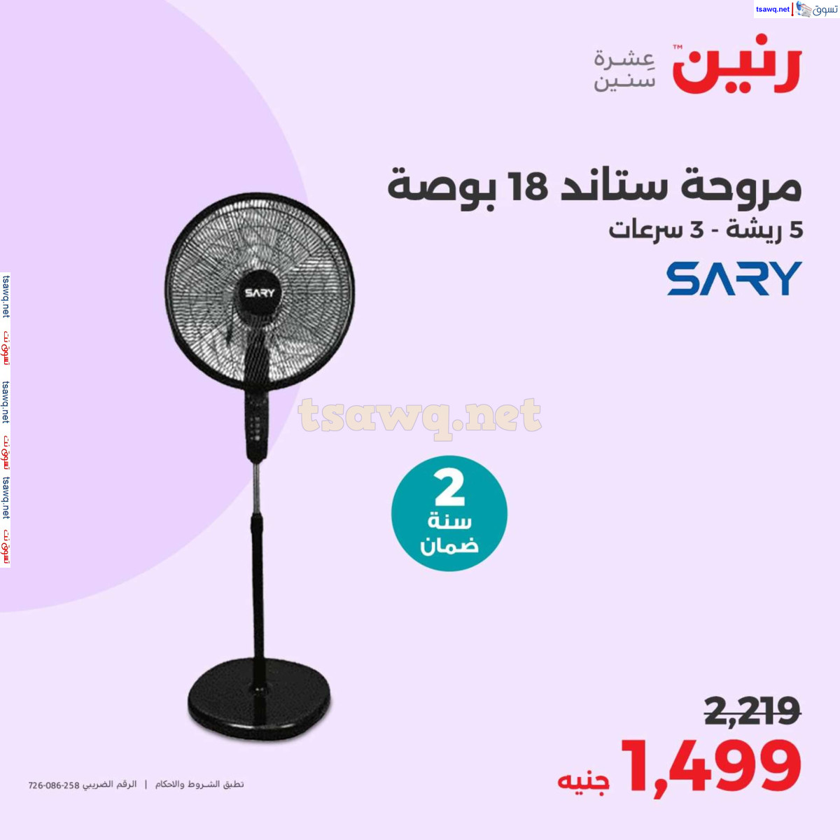 عروض رنين من 4 حتى 6 يوليو 2024 عروض الصيف