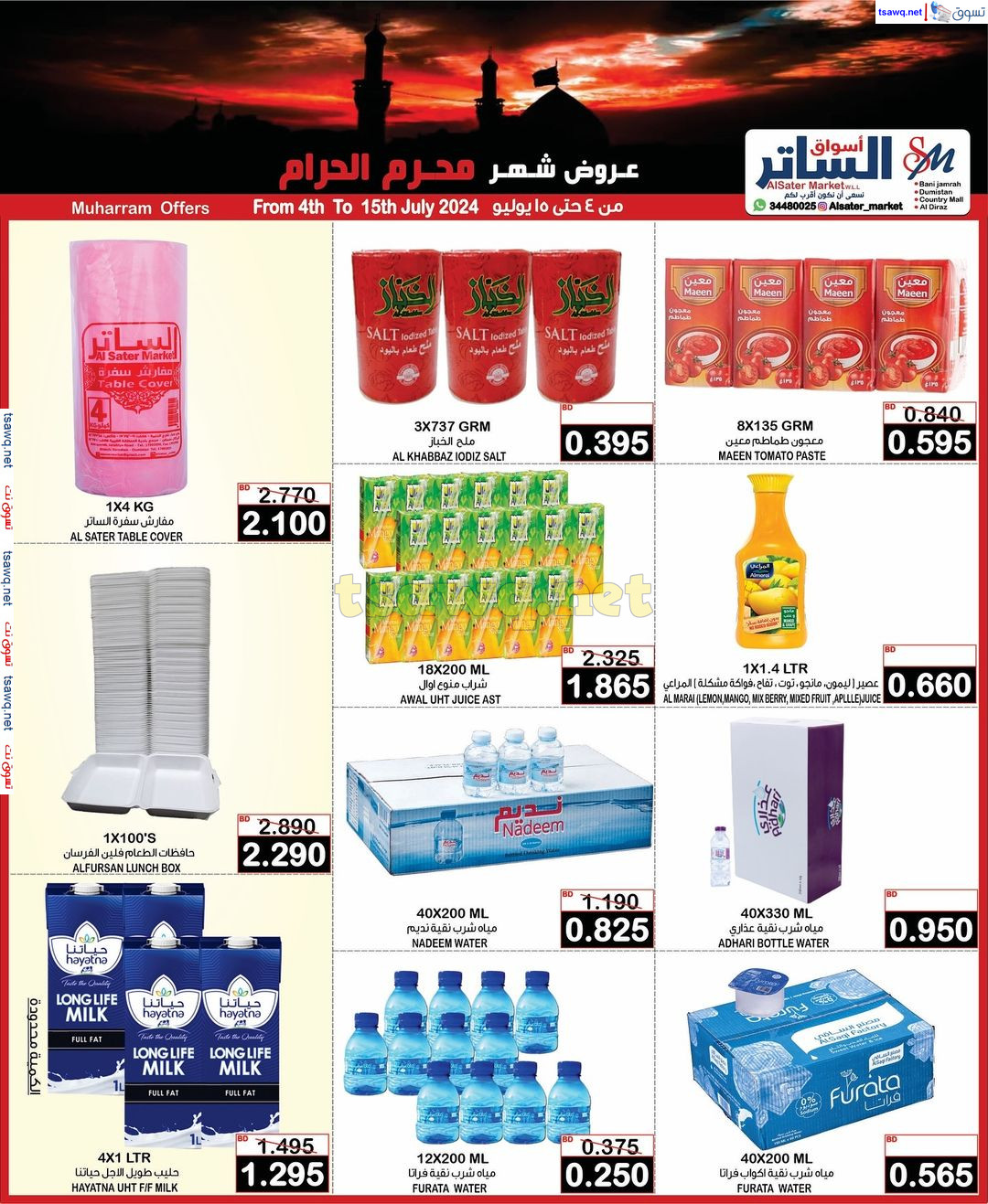 عروض أسواق الساتر البحرين من 4 حتى 15 يوليو 2024 عروض شهر محرم