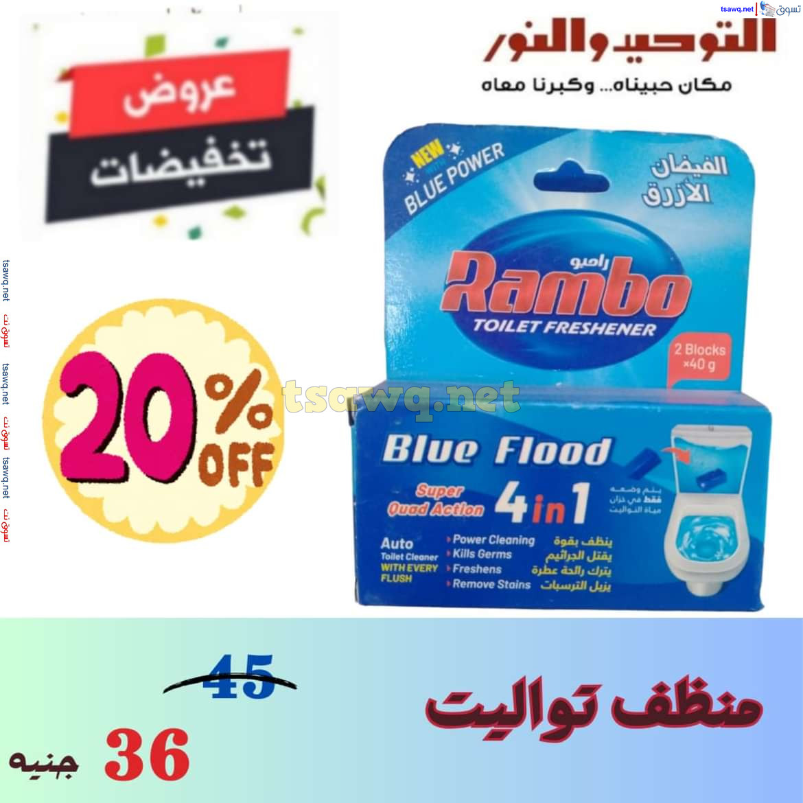 عروض التوحيد والنور من 4 يوليو 2024 عروض وتخفيضات الصيف