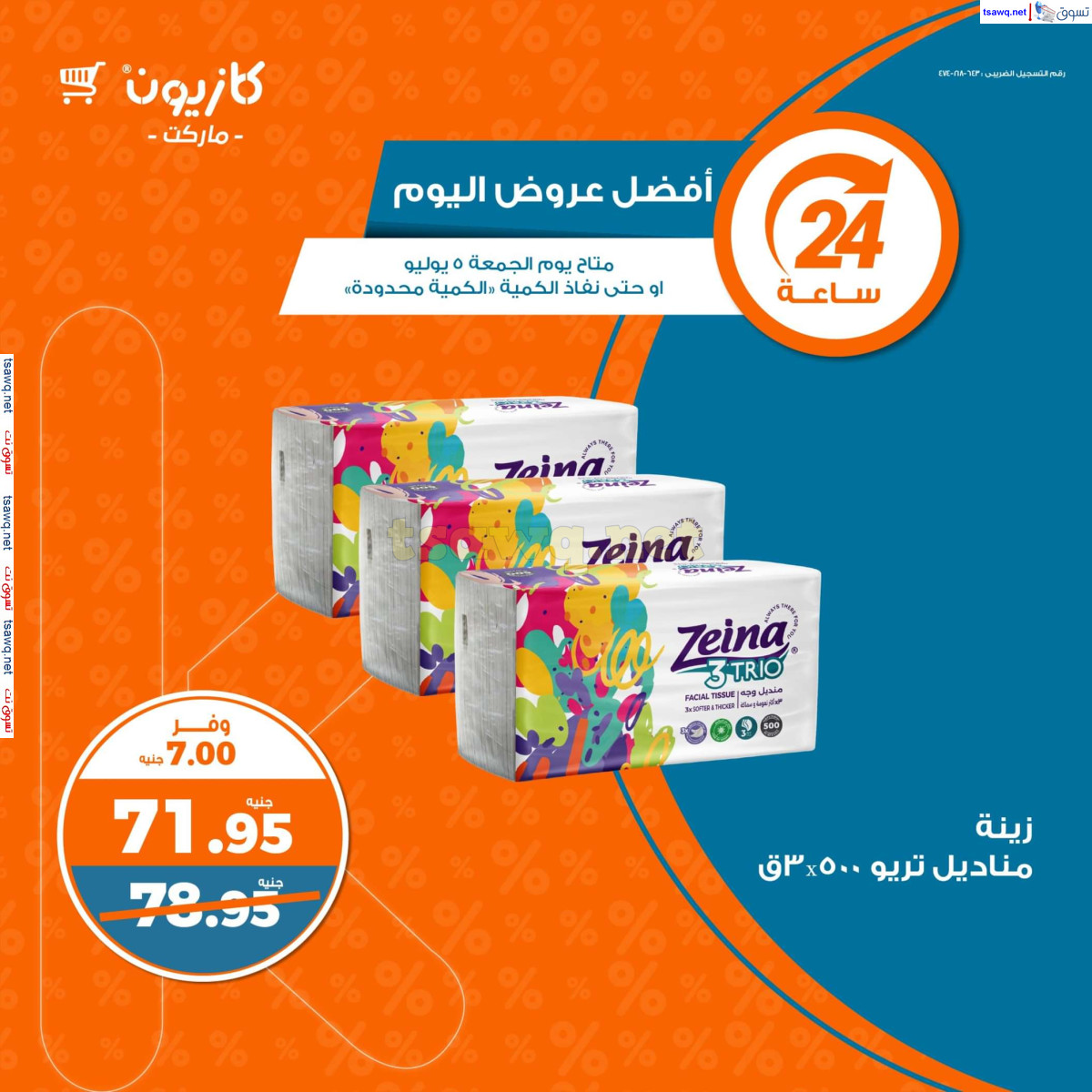 عروض كازيون ماركت يوم الجمعة 5 يوليو 2024 أفضل عروض اليوم