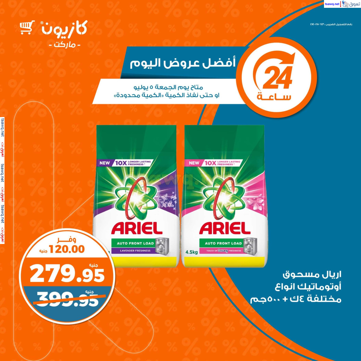 عروض كازيون ماركت يوم الجمعة 5 يوليو 2024 أفضل عروض اليوم