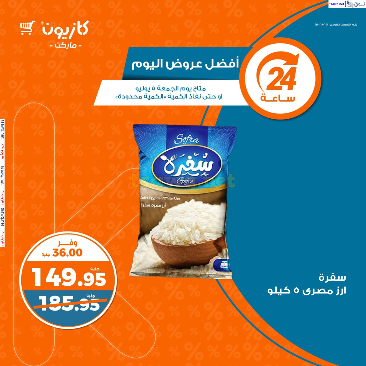 عروض كازيون ماركت يوم الجمعة 5 يوليو 2024 أفضل عروض اليوم