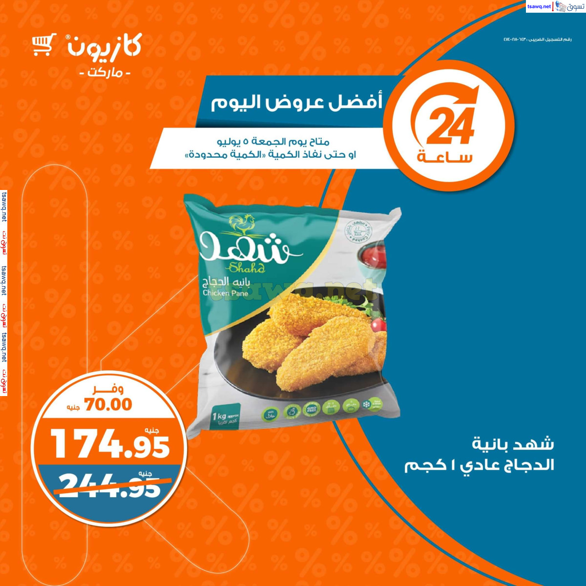 عروض كازيون ماركت يوم الجمعة 5 يوليو 2024 أفضل عروض اليوم