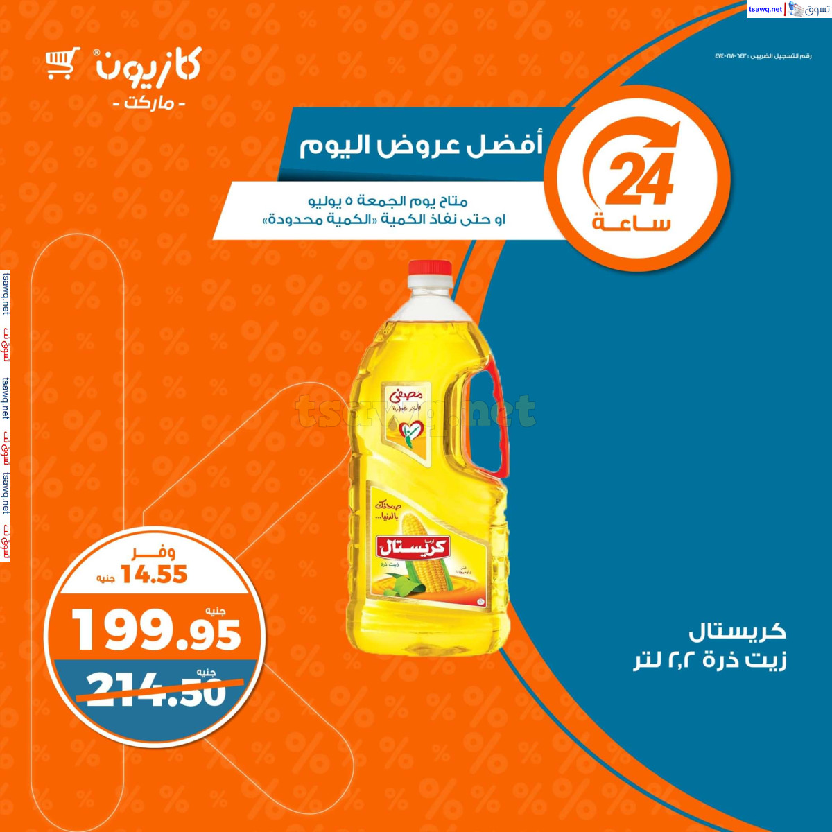 عروض كازيون ماركت يوم الجمعة 5 يوليو 2024 أفضل عروض اليوم