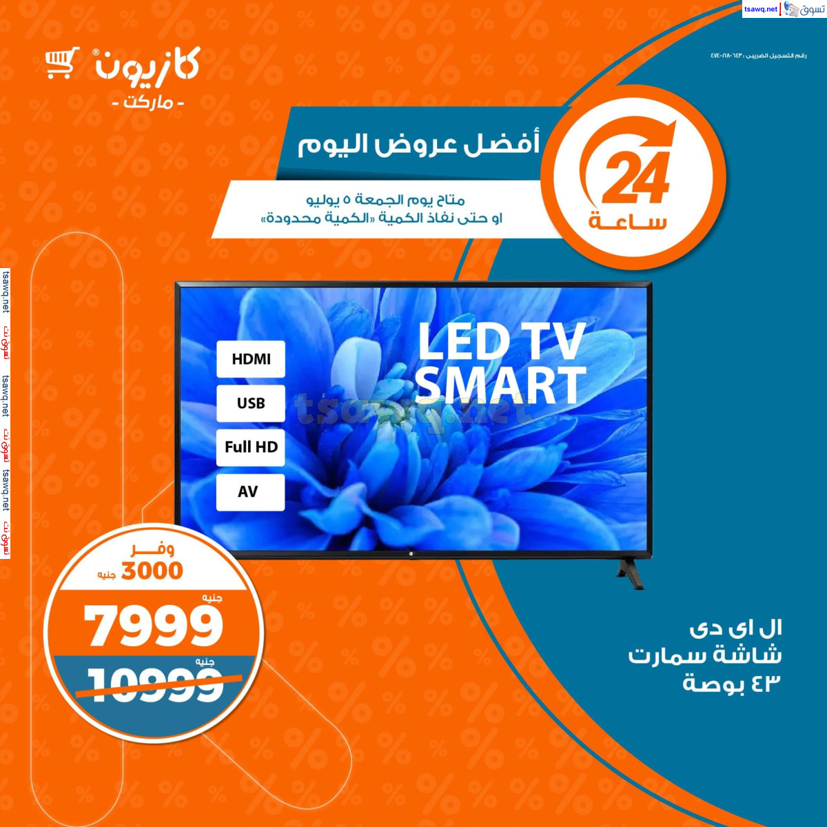 عروض كازيون ماركت يوم الجمعة 5 يوليو 2024 أفضل عروض اليوم