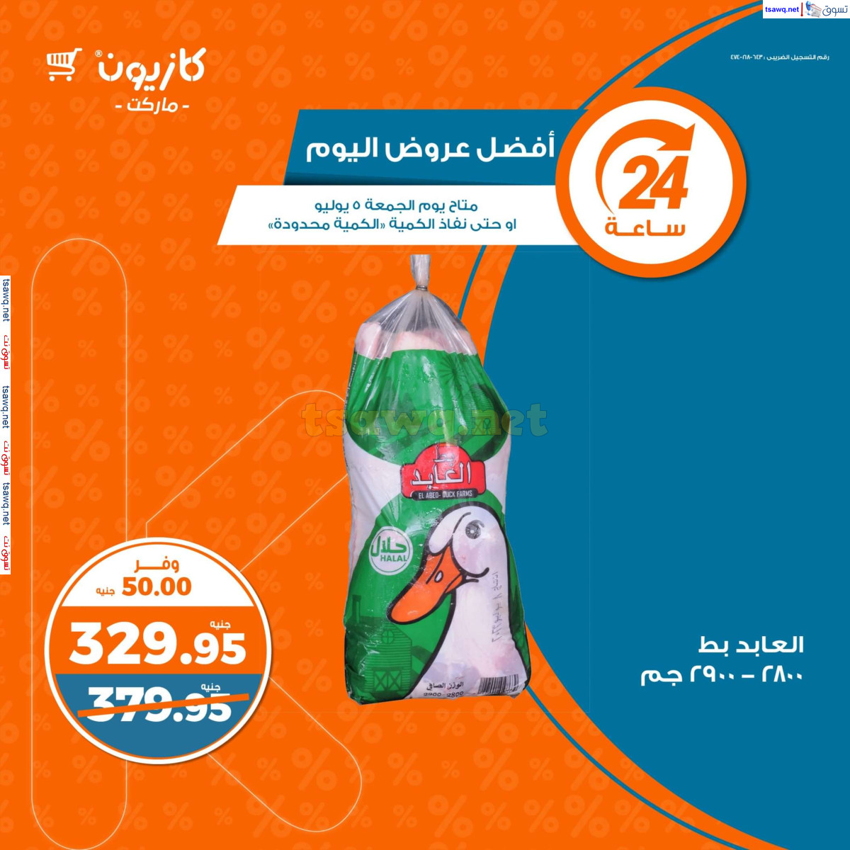 عروض كازيون ماركت يوم الجمعة 5 يوليو 2024 أفضل عروض اليوم