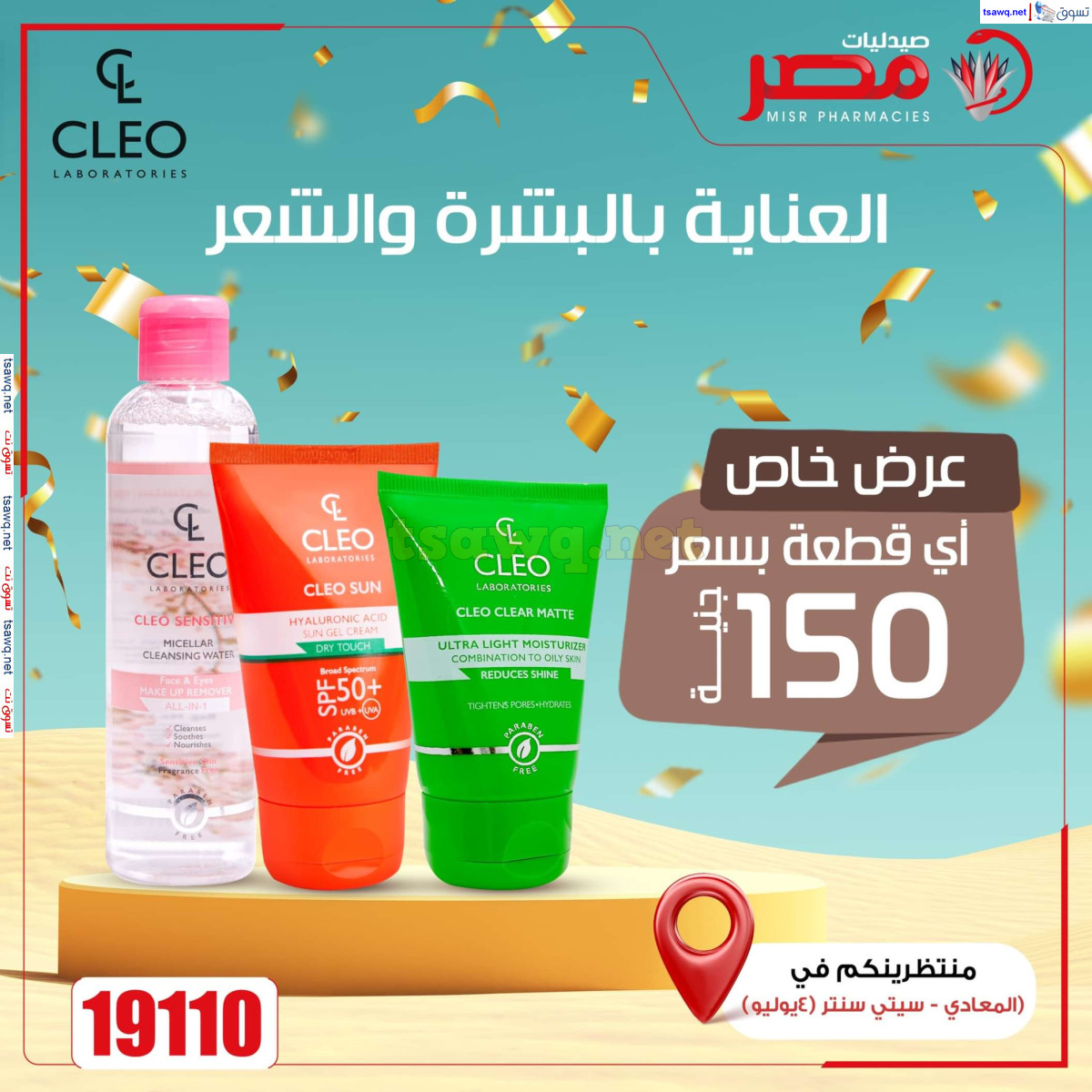 عروض صيدليات مصر من 4 حتى 6 يوليو 2024 عروض الصيف