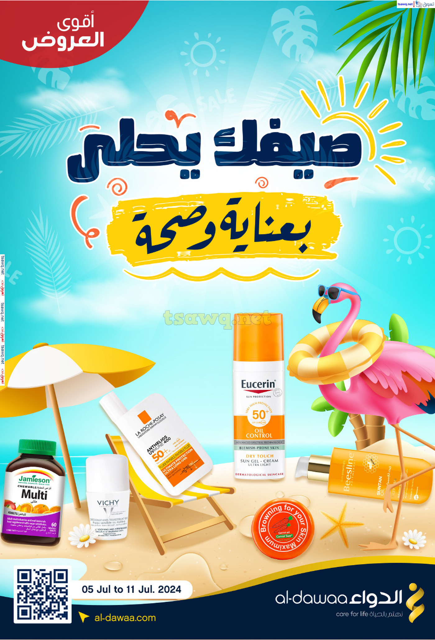 عروض صيدليات الدواء السعودية من 5 حتى 11 يوليو 2024 عروض الصيف