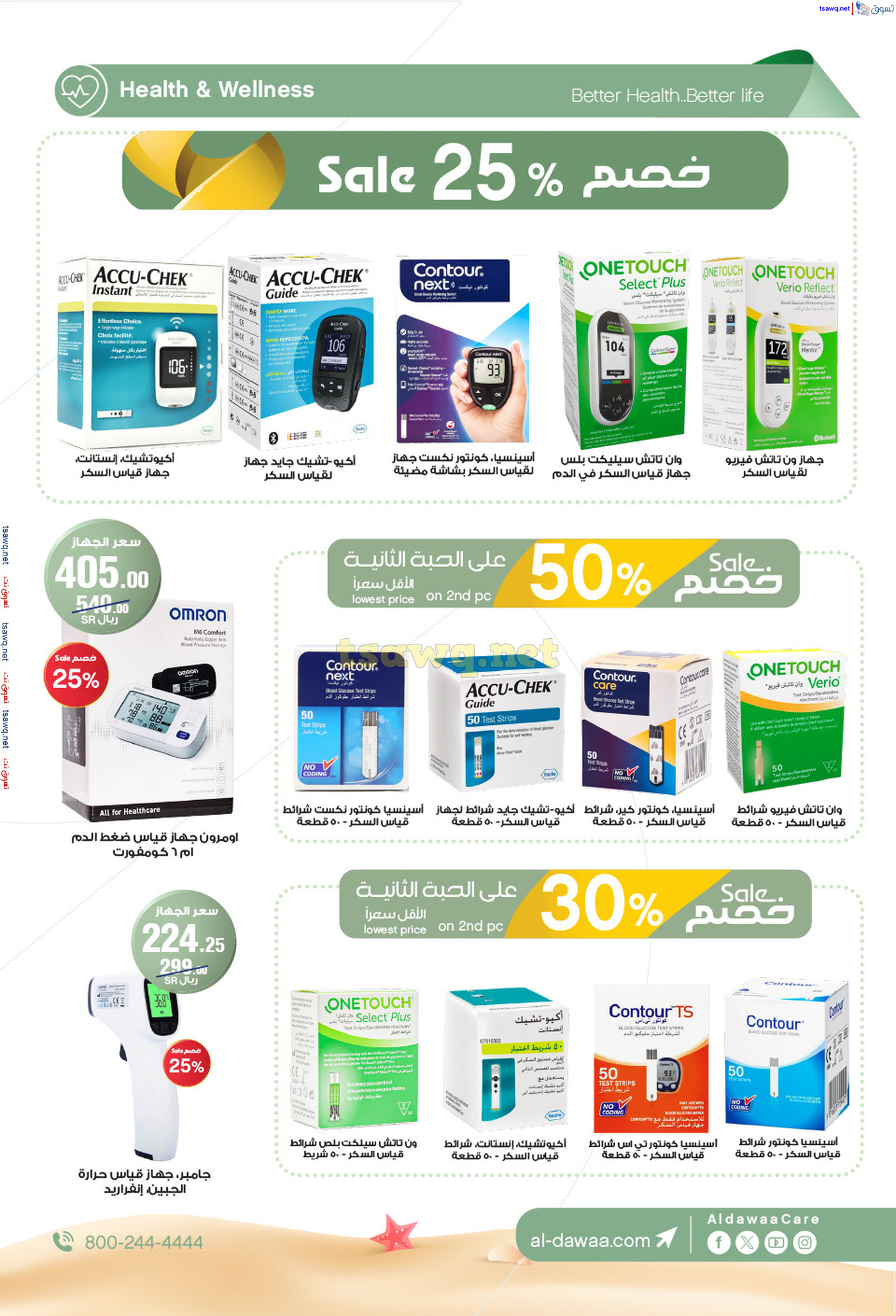 عروض صيدليات الدواء السعودية من 5 حتى 11 يوليو 2024 عروض الصيف