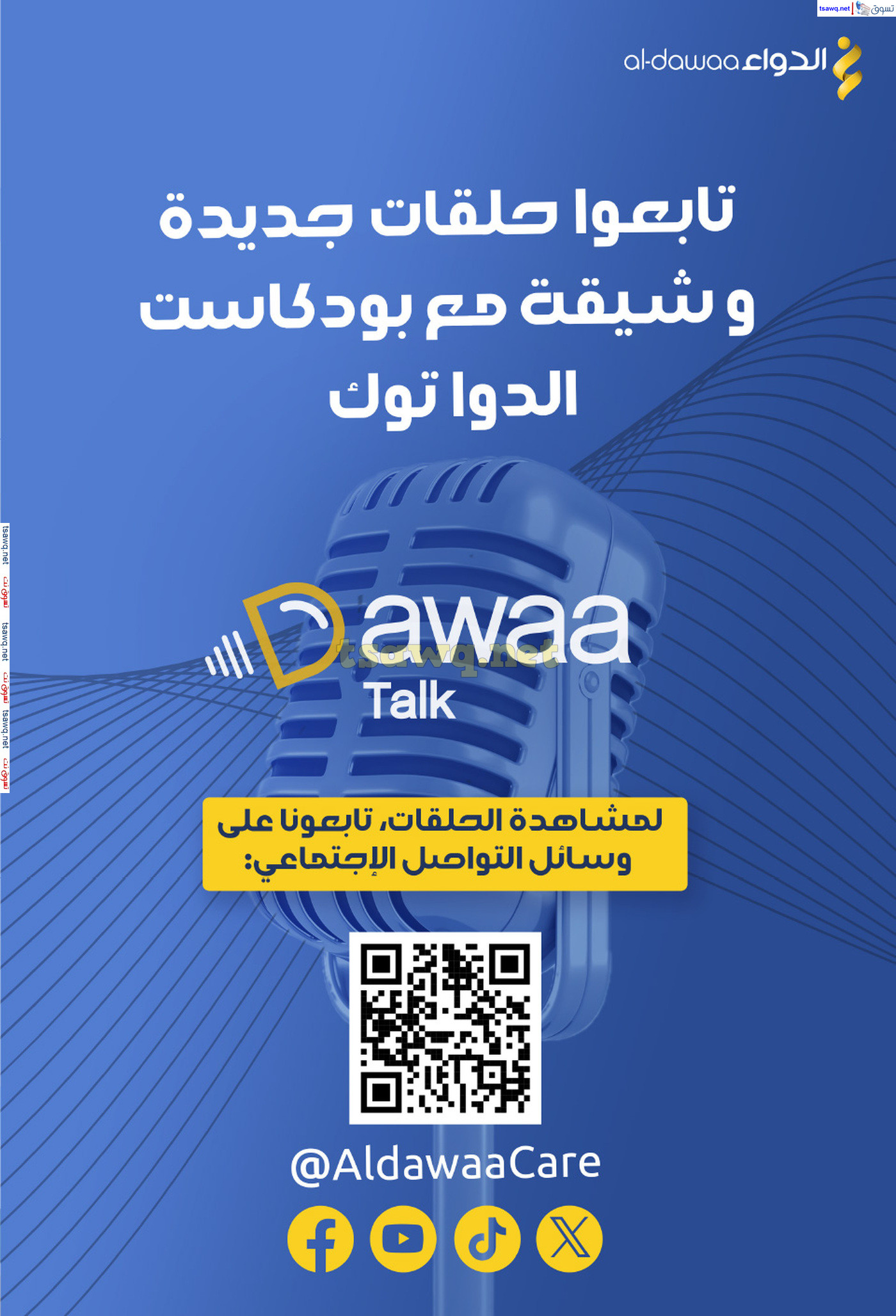 عروض صيدليات الدواء السعودية من 5 حتى 11 يوليو 2024 عروض الصيف