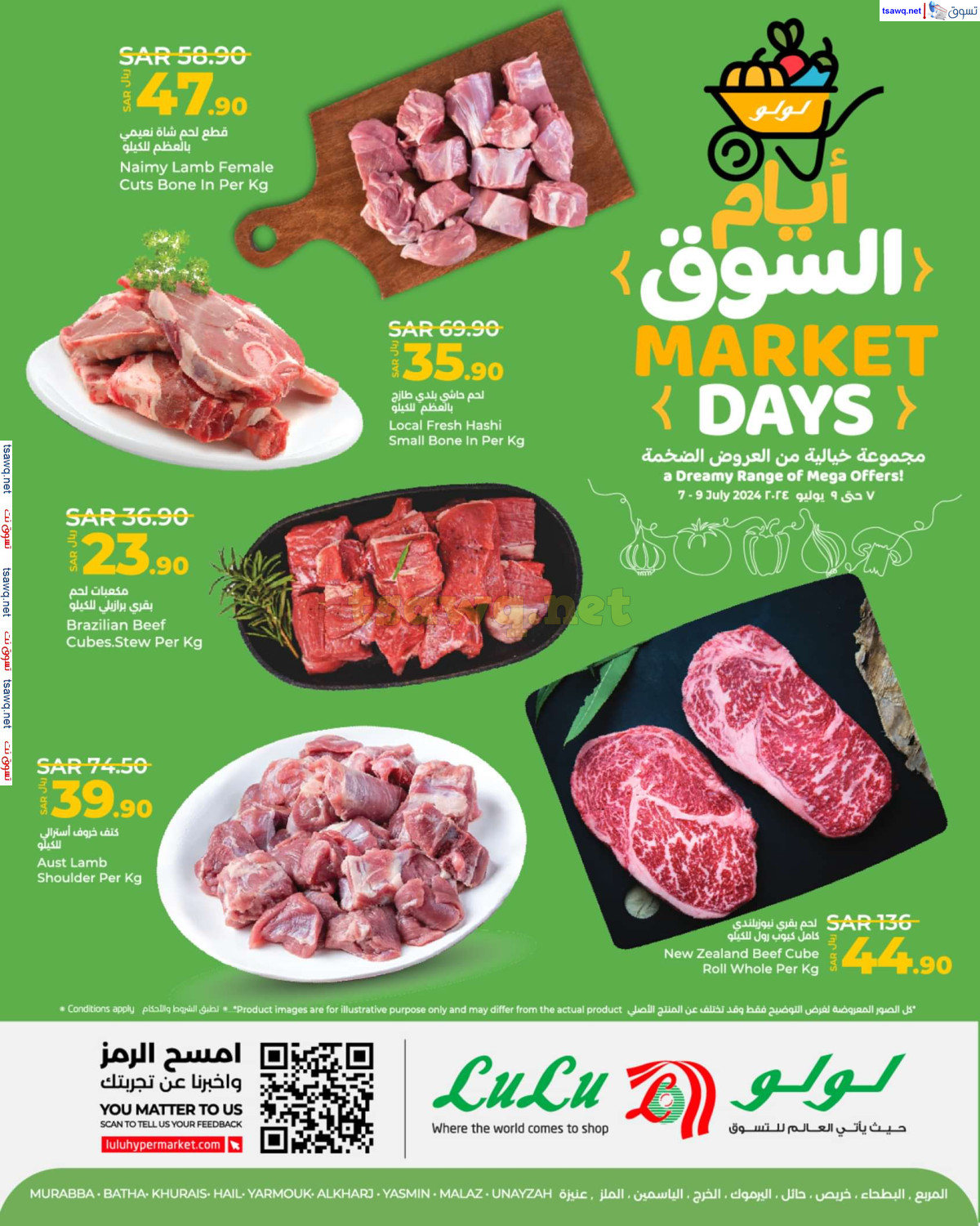 عروض لولو الرياض حائل الخرج وعنيزة من 7 حتى 9 يوليو 2024 نصف السعر
