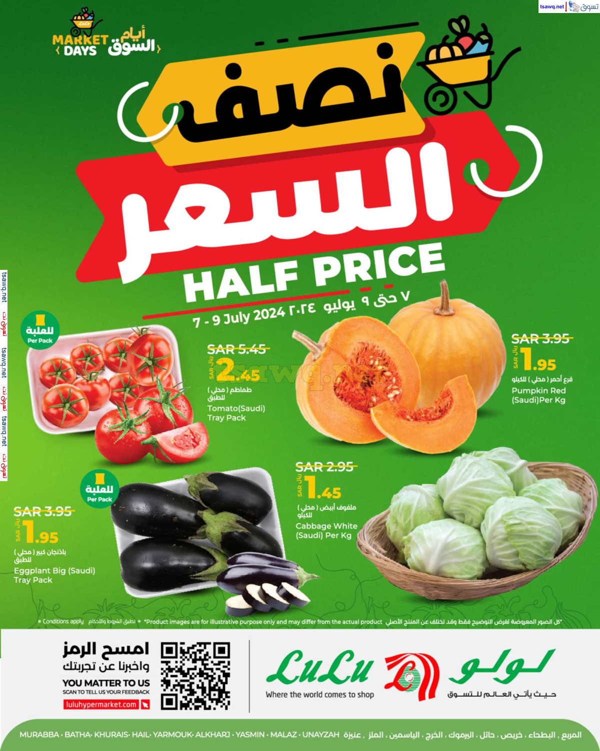 عروض لولو الرياض حائل الخرج وعنيزة من 7 حتى 9 يوليو 2024 نصف السعر
